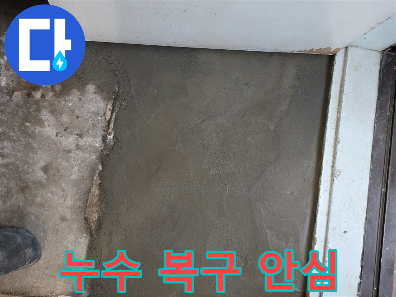 누수 해결 후 서초구 미장 기술로 완벽하게 복구된 바닥 - 이제 안심하고 사용하세요!