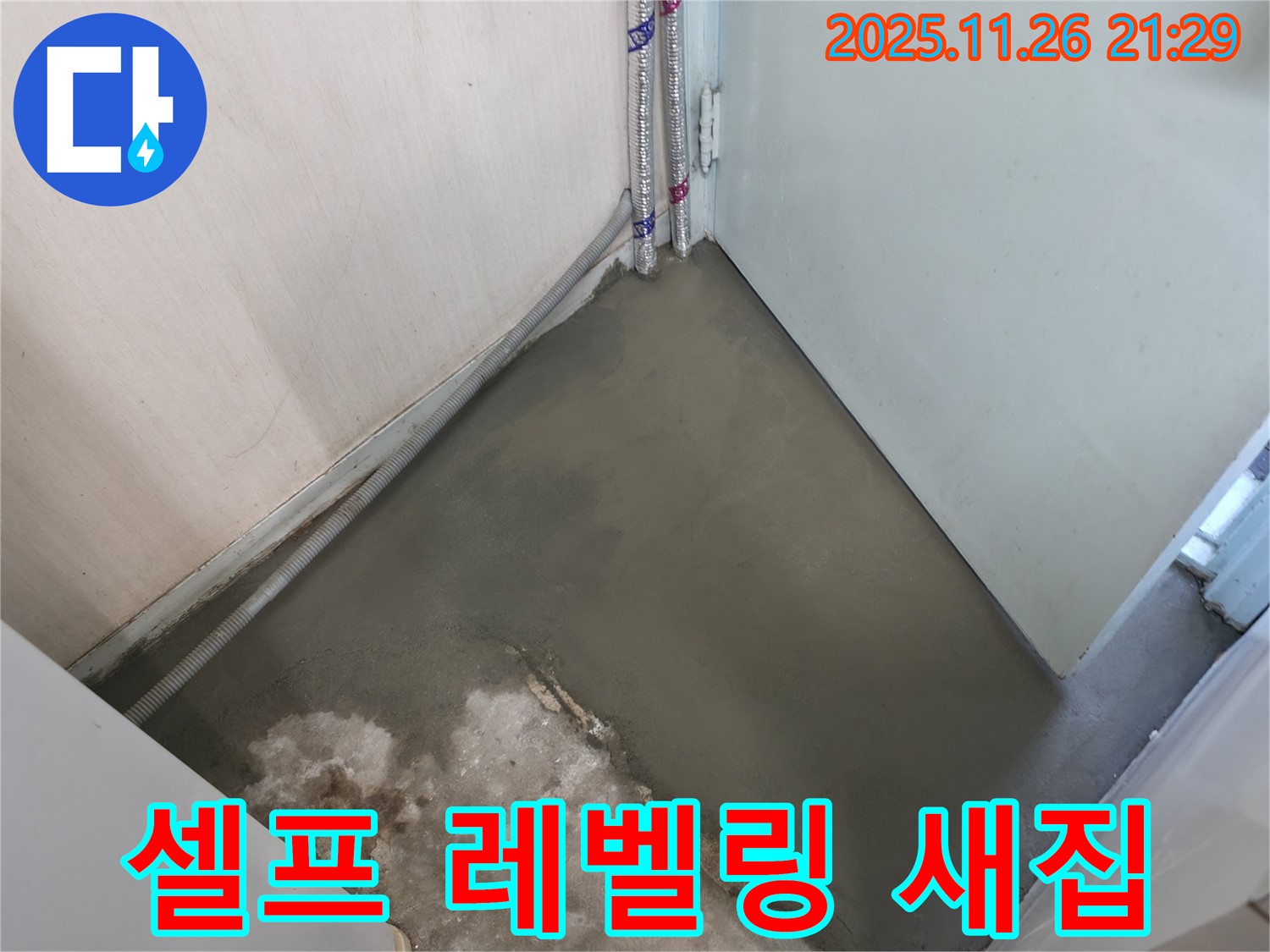 누수 해결 후 셀프 레벨링으로 새집처럼 깨끗해진 바닥 - 쾌적한 공간에서 새로운 시작을!