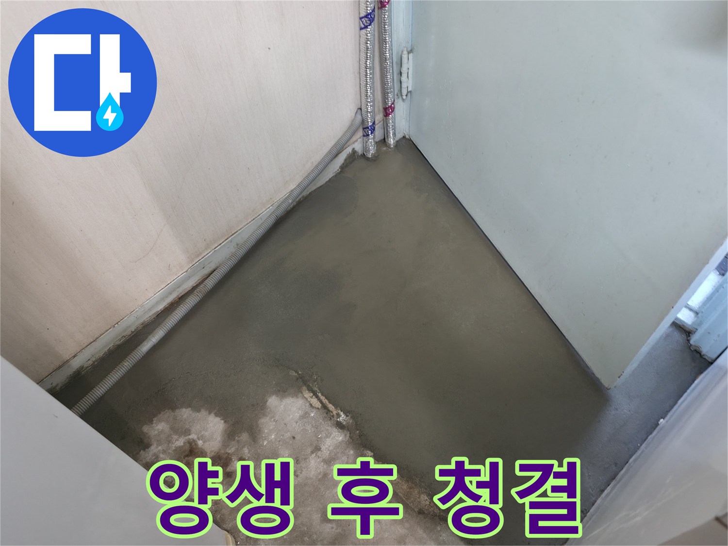 누수 해결 후 양생으로 곰팡이 걱정 없이 깨끗하게 유지되는 바닥 - 쾌적한 환경을 약속드립니다.