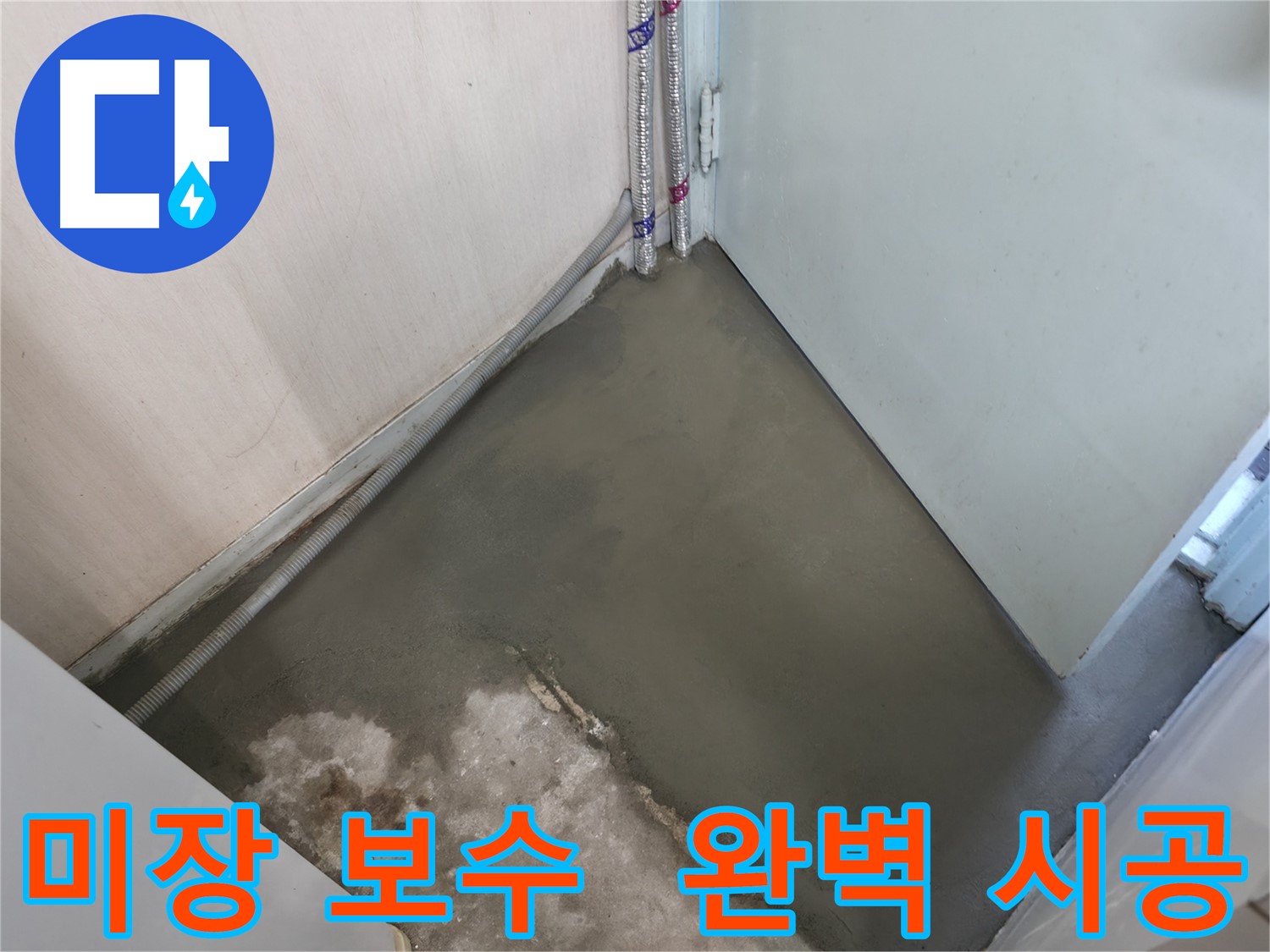 누수 해결 후 양생으로 완벽하게 평탄해진 바닥 - 이제 걸려 넘어질 걱정은 끝!