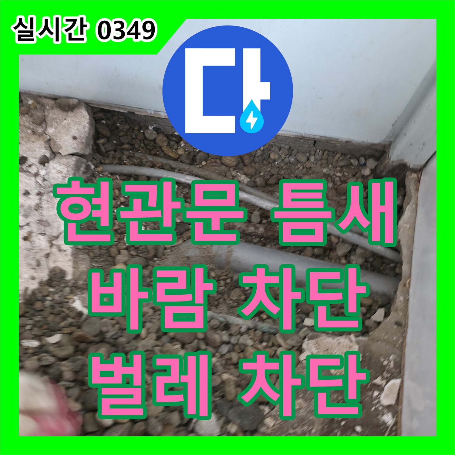 누수설비업체, 서초동 명달로4길 빌라 현관문 틈새 바람, 벌레 유입 차단