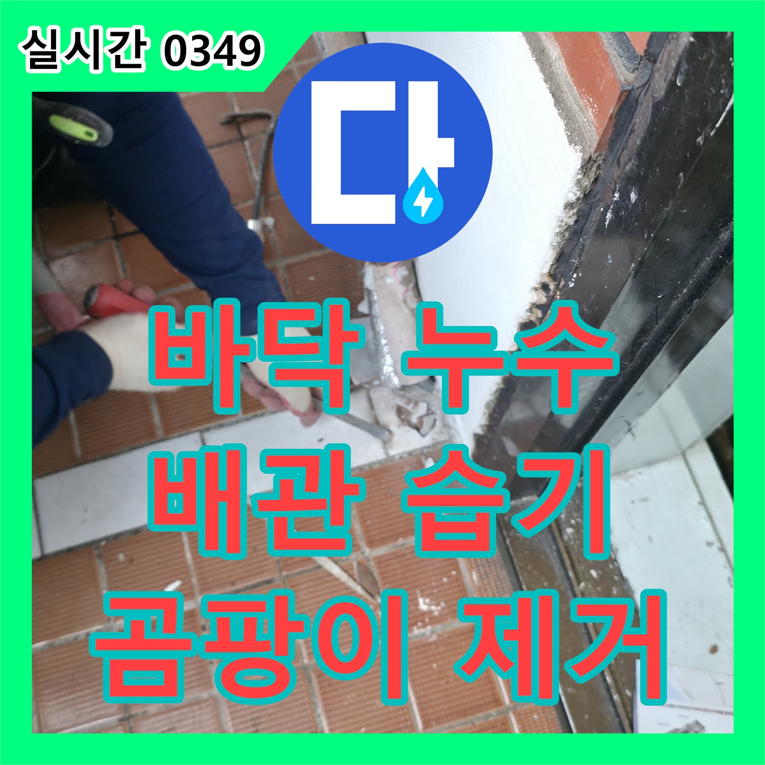 누수업체, 서초 명달로4길 바닥 누수, 배관 주변 습기 및 곰팡이 문제 해결