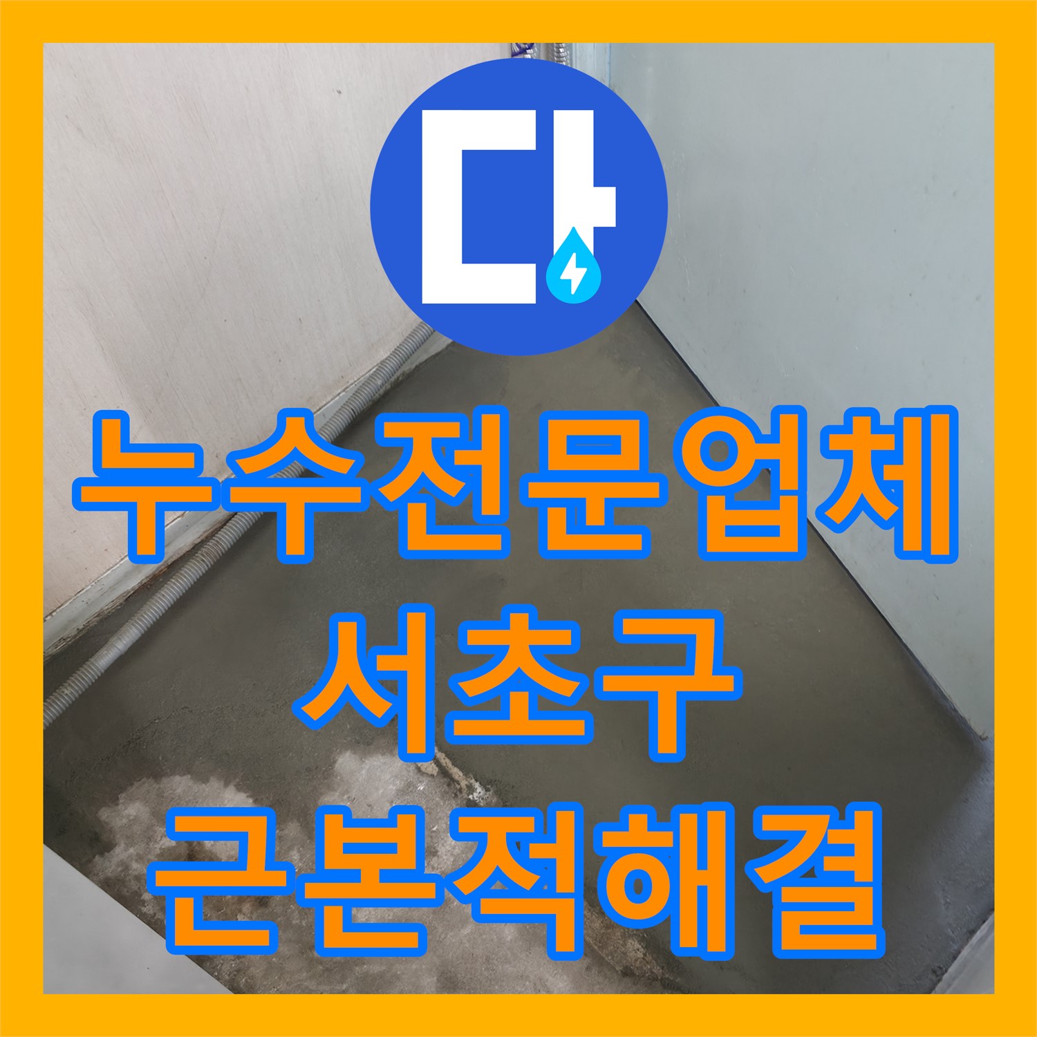 누수전문업체의 근본적인 해결책으로 아랫집 화장실 천장 누수를 잡은 서초구 아파트