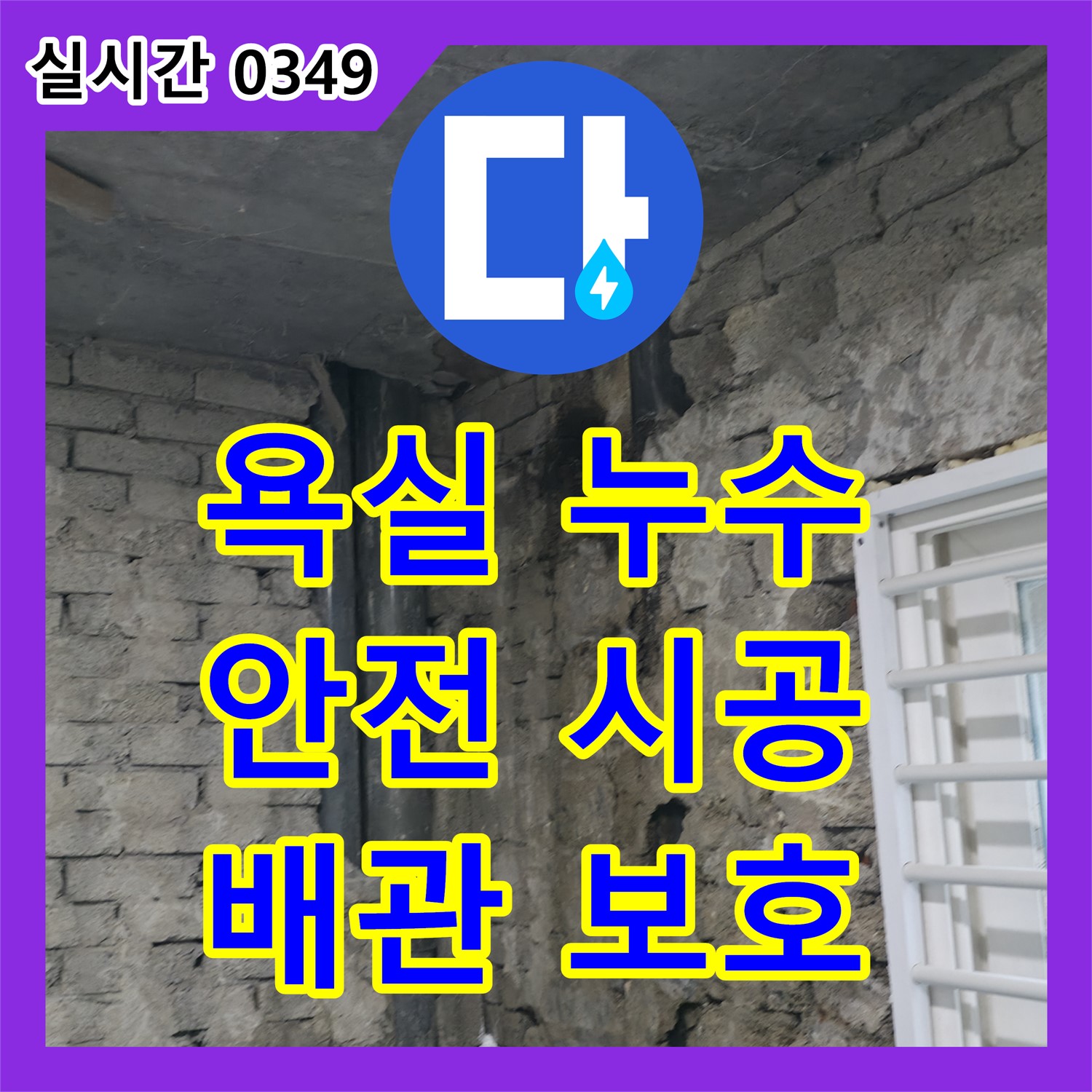 누수탐지전문가, 서초 욕실 누수 공사, 명달로4길 배관 손상 없이 안전 시공