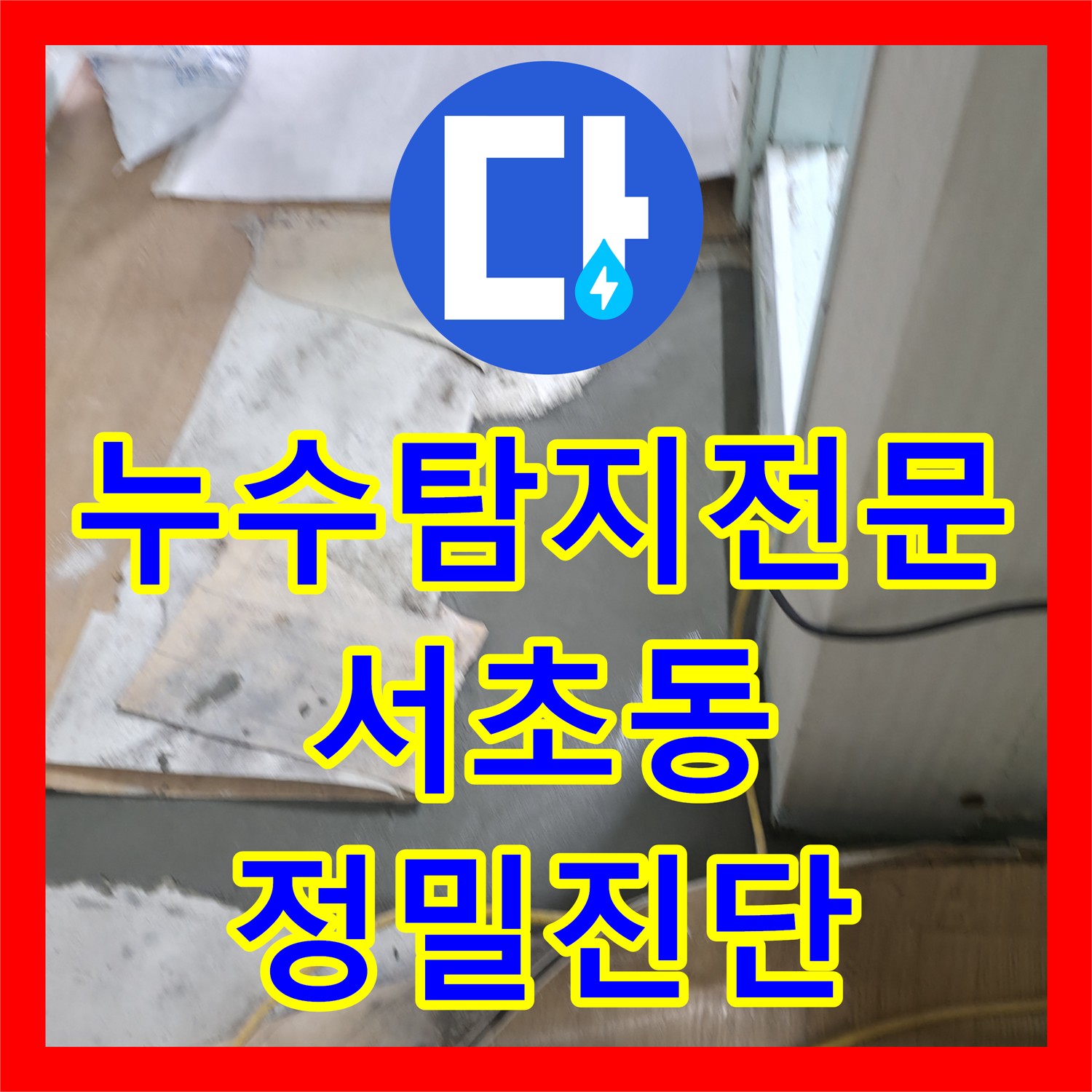 누수탐지전문가가 아랫집 화장실 천장 누수 원인을 정밀하게 찾아내어 배관 교체 공사를 진행하는 서울 서초구