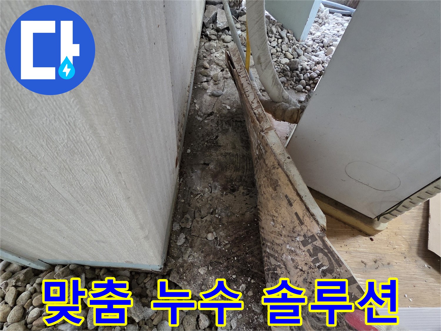 맞춤 누수 솔루션 - 고객 맞춤 누수 해결책 제공!