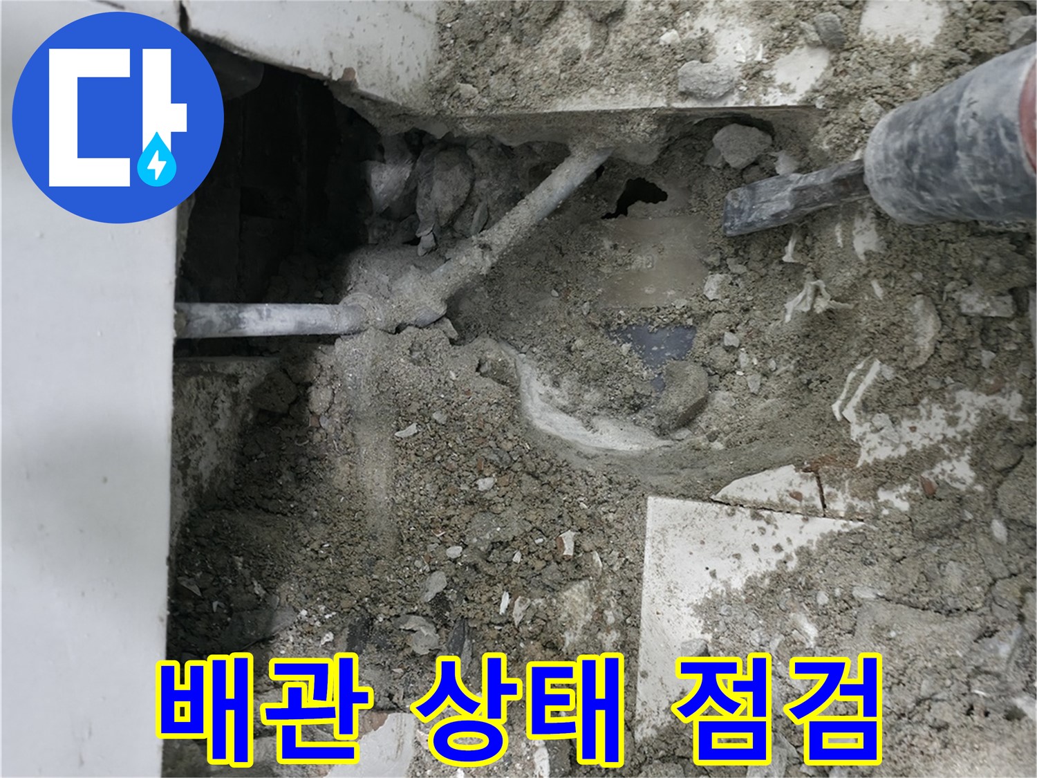 명달로 누수 - 문제의 배관 상태를 꼼꼼하게 점검하고 있습니다.