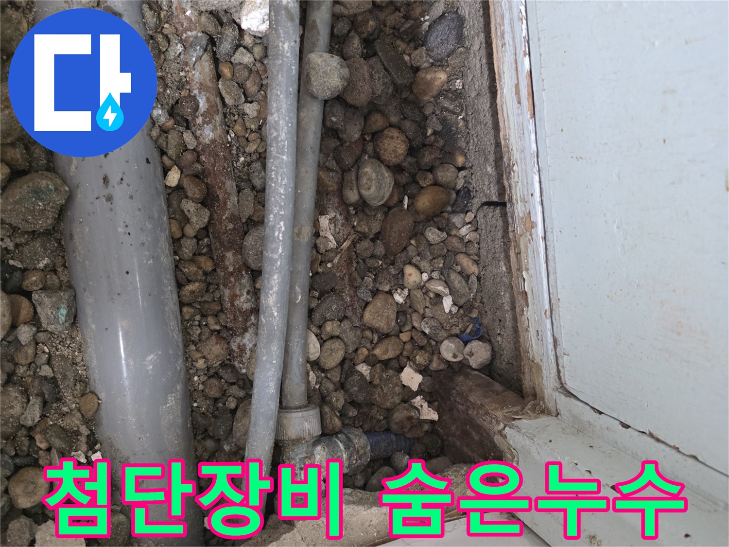 명달로 누수 - 최첨단 장비로 숨은 누수까지 완벽하게 탐지