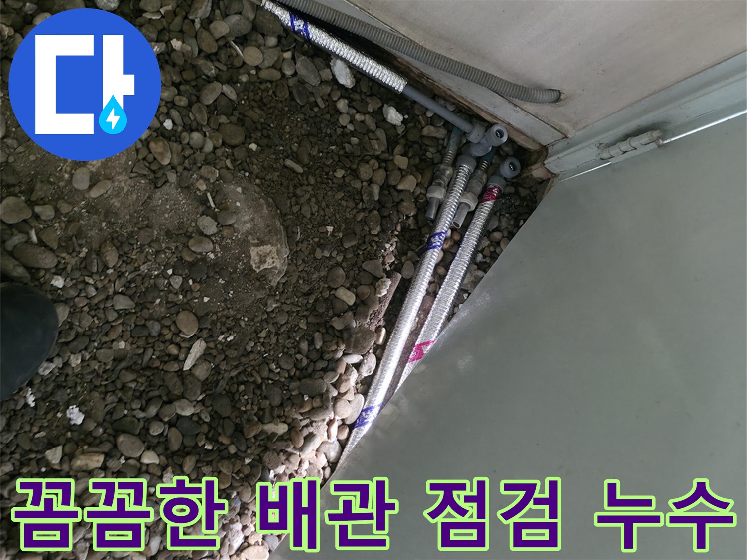 서초2동 누수 - 좁은 공간 누수 완벽 해결 - 꼼꼼한 전문가의 손길
