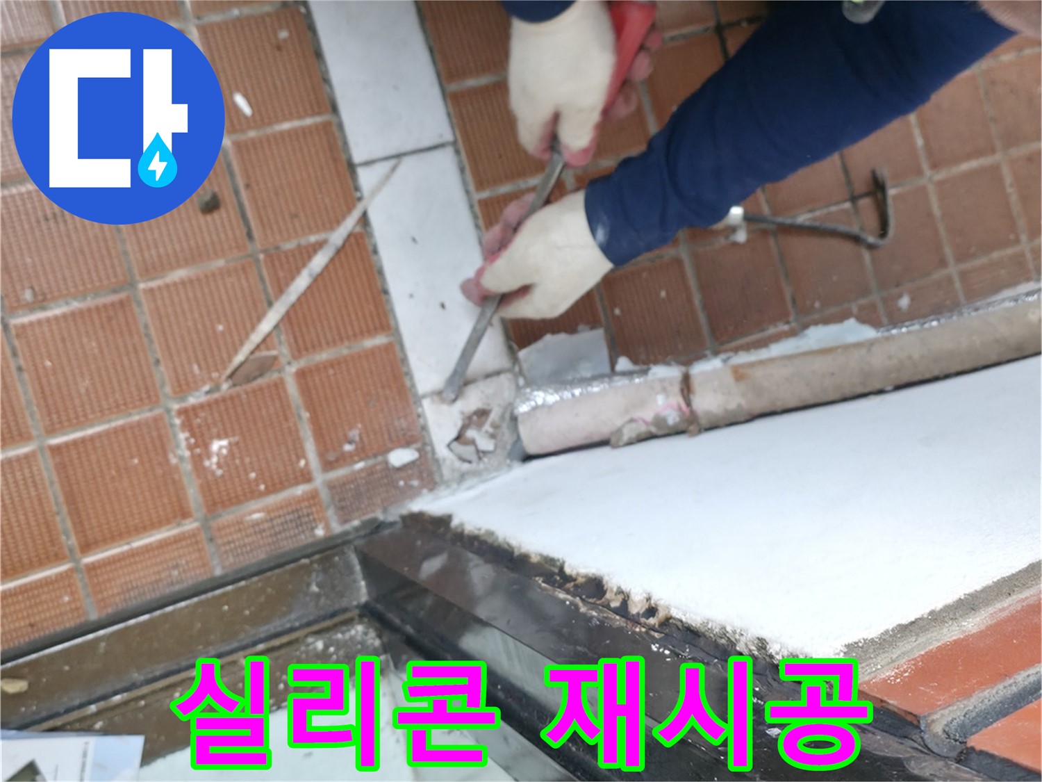 명달로 누수 현장 - 샷시 하부에 방수 실리콘을 꼼꼼하게 재시공하여 누수를 예방하는 완벽한 시공 현장입니다.