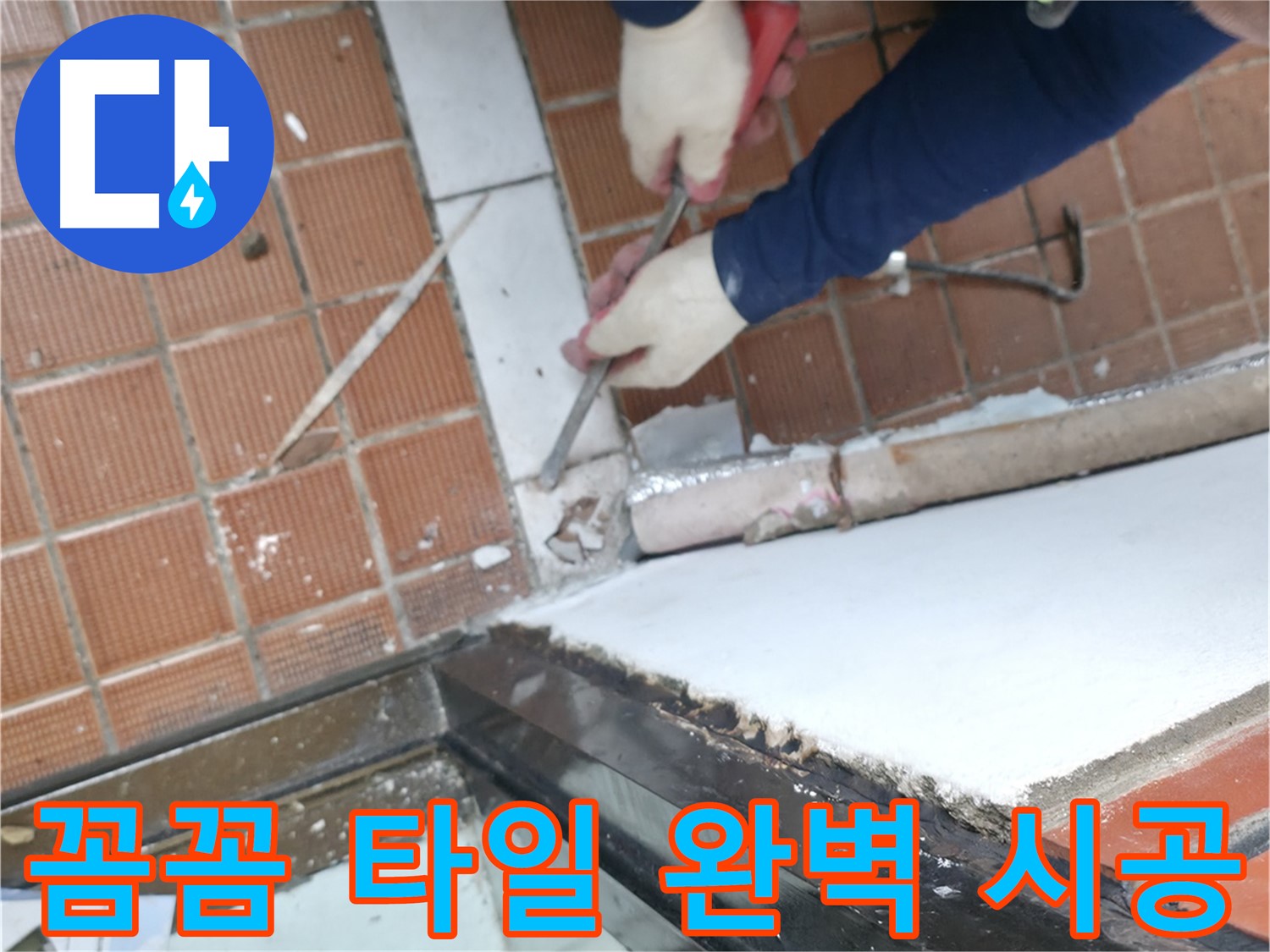 명달로 타일 시공 현장 - 꼼꼼한 시공으로 하자가 없는 완벽한 타일 시공을 약속드립니다.