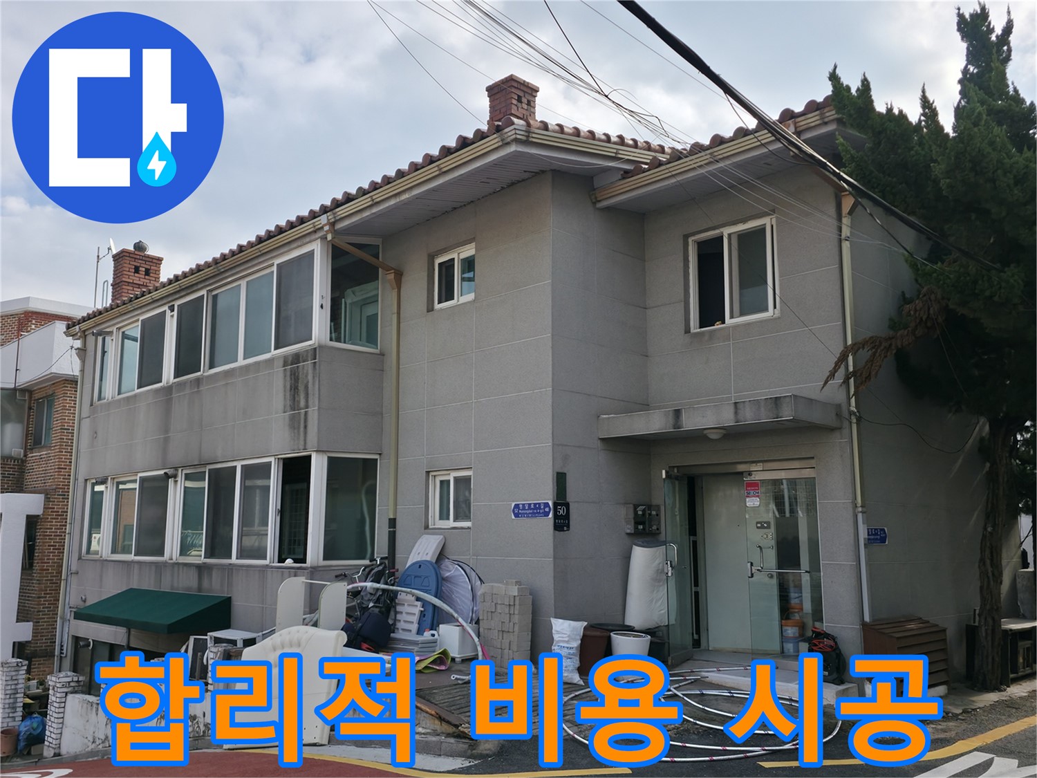 서초동 누수 시공 - 합리적인 비용으로 완벽한 누수 시공을 약속드립니다.
