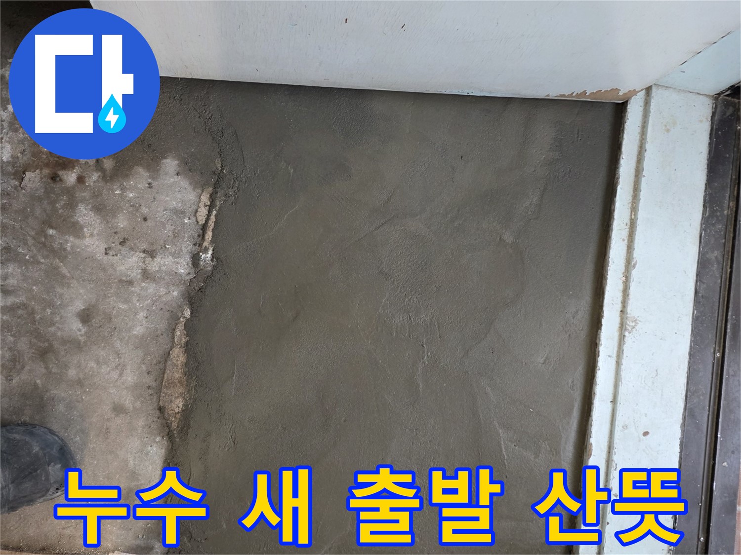 명달로4길 50번지 누수, 서초구 서초2동 미장으로 산뜻하게 새 출발 - 쾌적한 공간에서 시작하세요!