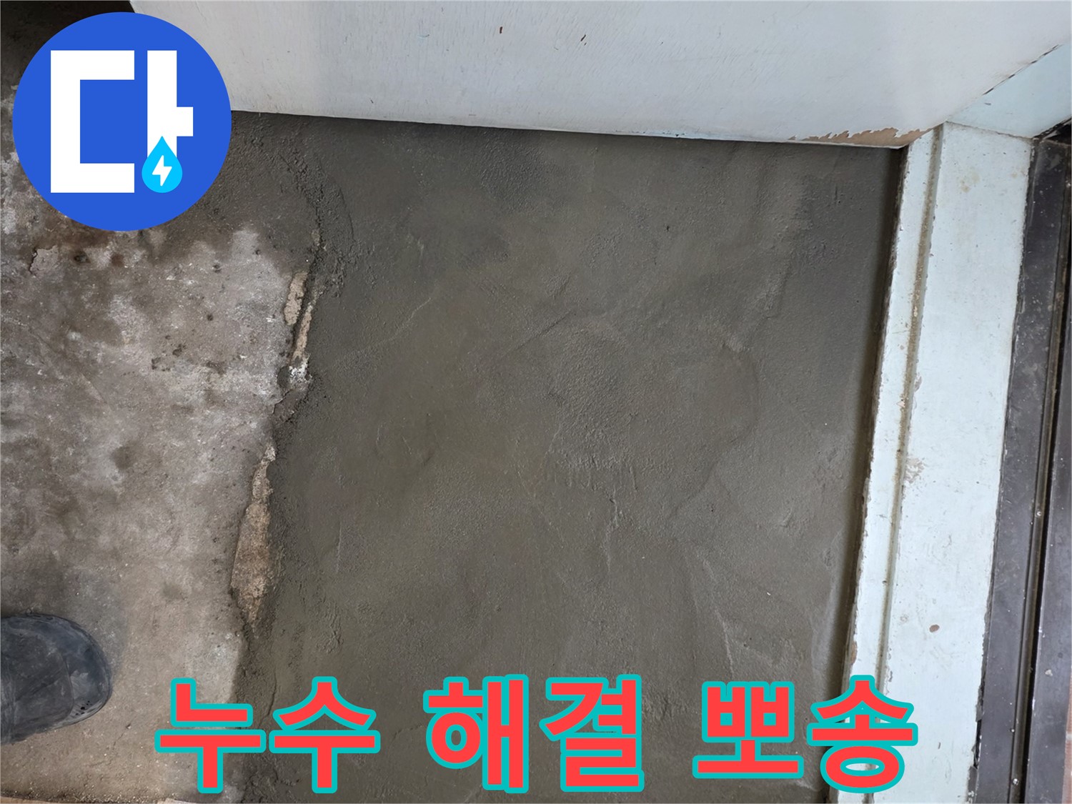 명달로4길 50번지 누수, 서초구 서초2동 미장으로 완벽하게 해결 - 뽀송뽀송한 마무리가 돋보입니다!
