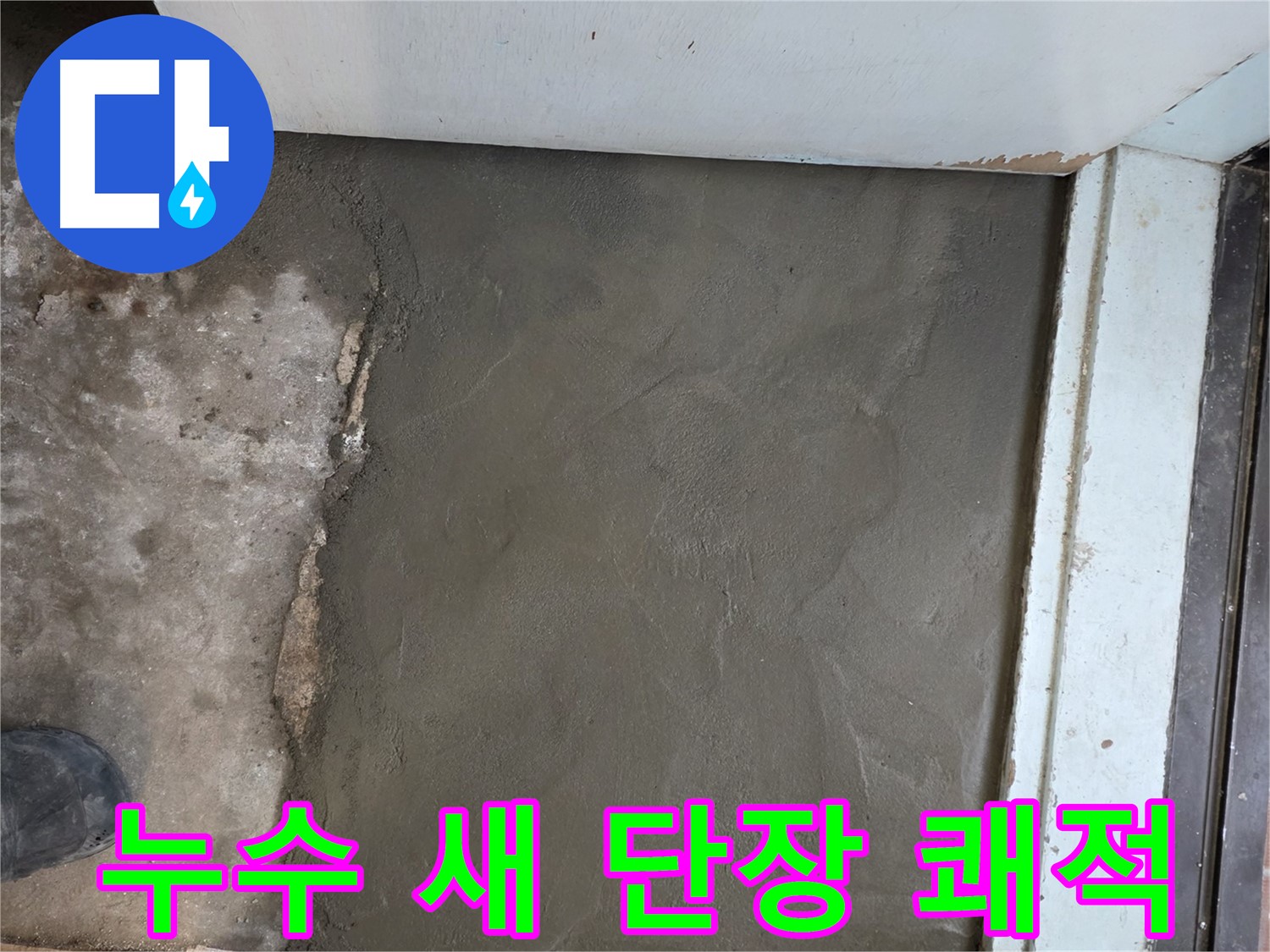 명달로4길 50번지 누수 - 서초구 서초2동 미장으로 쾌적하게 새 단장 완료!