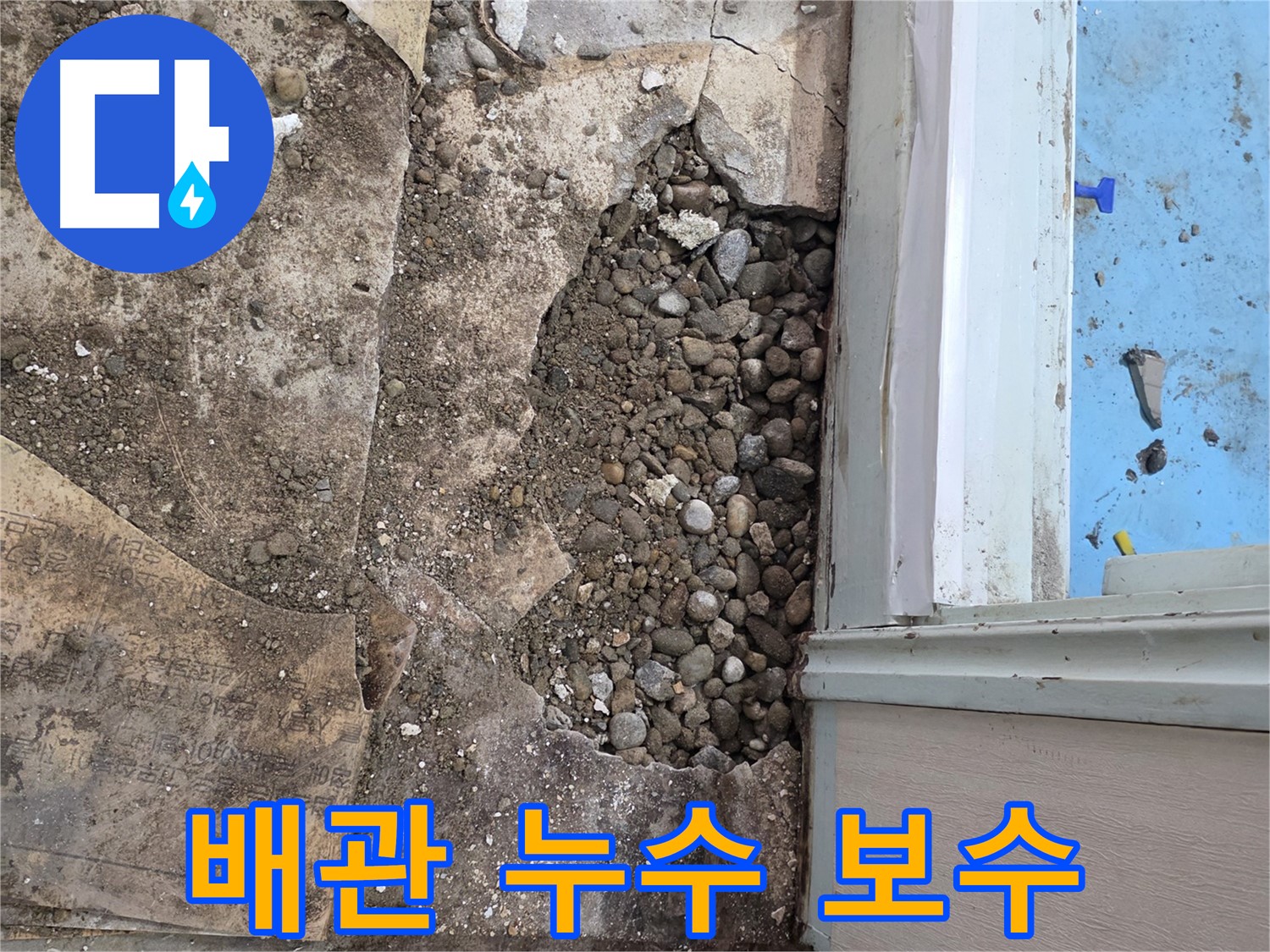 명달로4길 건물 바닥 누수 - 자갈층 습기, 배관 누수라면 완벽 보수!
