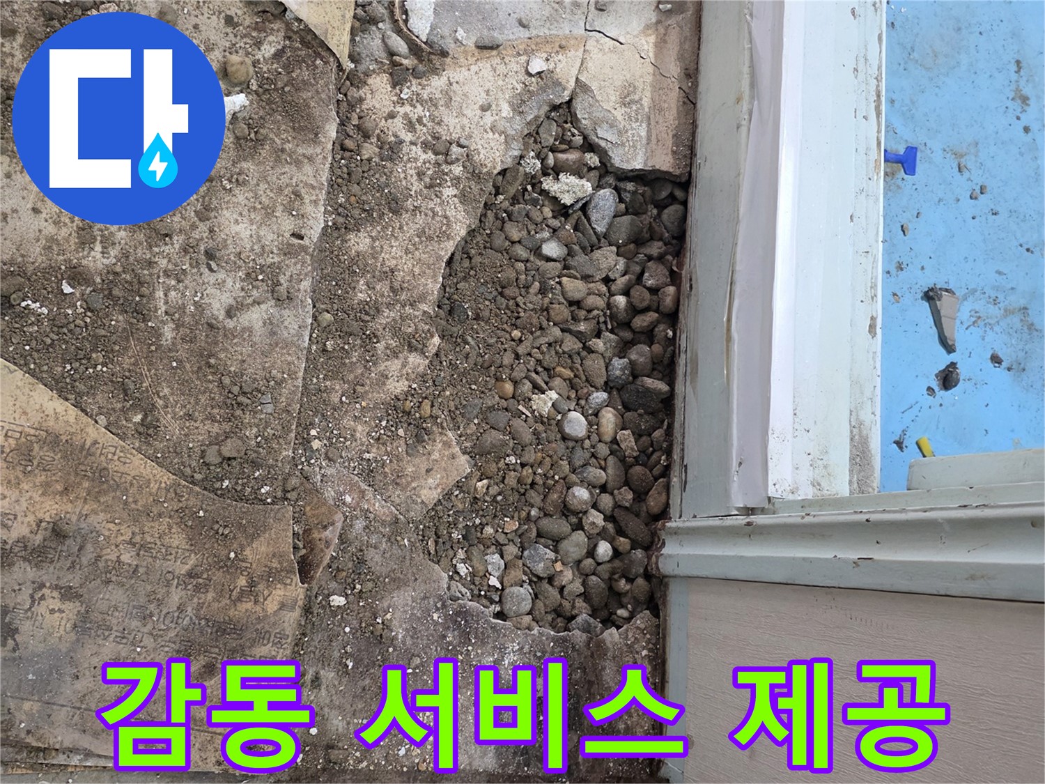 명달로4길 건물 바닥 누수 - 자갈층 아래 누수 확인, 감동 서비스 제공!