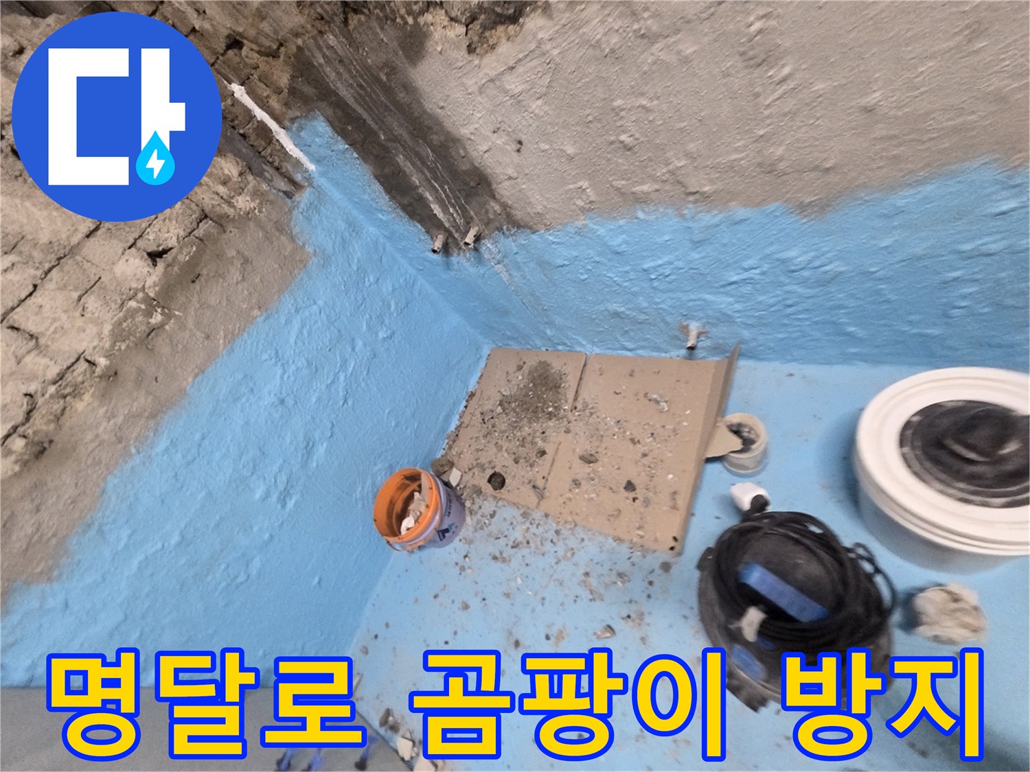 명달로4길 누수 - 2중 방수 시공으로 곰팡이 걱정 없이 쾌적하게!