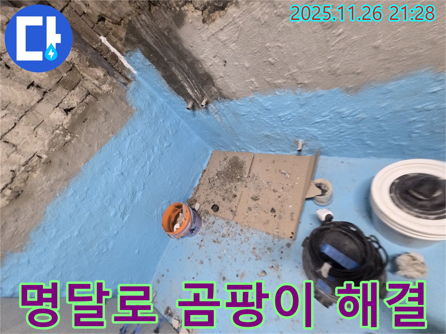 명달로4길 누수 - 2중 방수 시공으로 곰팡이 걱정 없이 쾌적한 욕실 완성