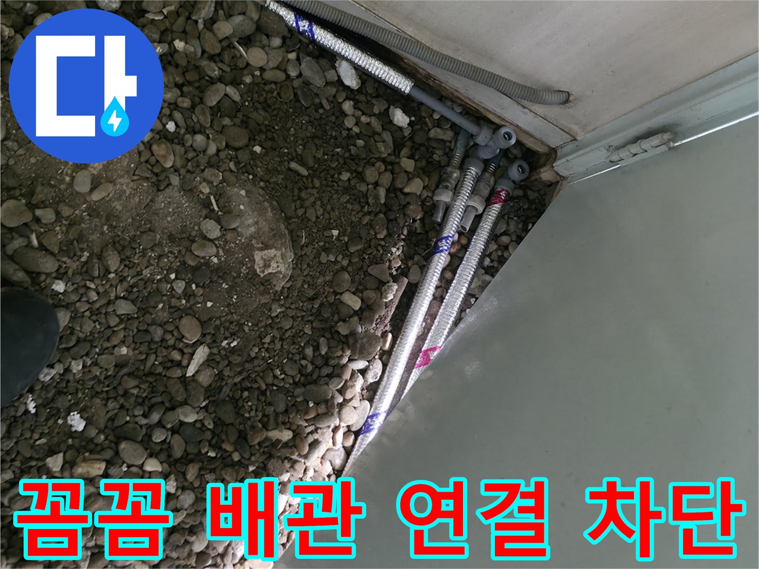 명달로4길 누수 - 꼼꼼한 배관 연결로 누수를 완벽하게 차단하는 서초구 누수 전문가의 모습입니다.