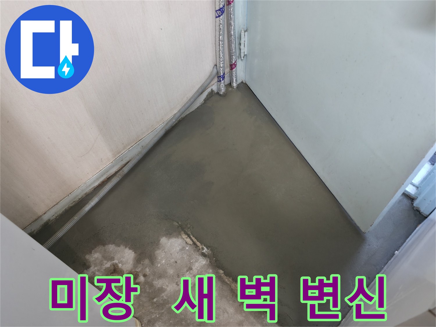명달로4길 누수 - 미장으로 말끔하게! 새 벽처럼 변신했습니다!