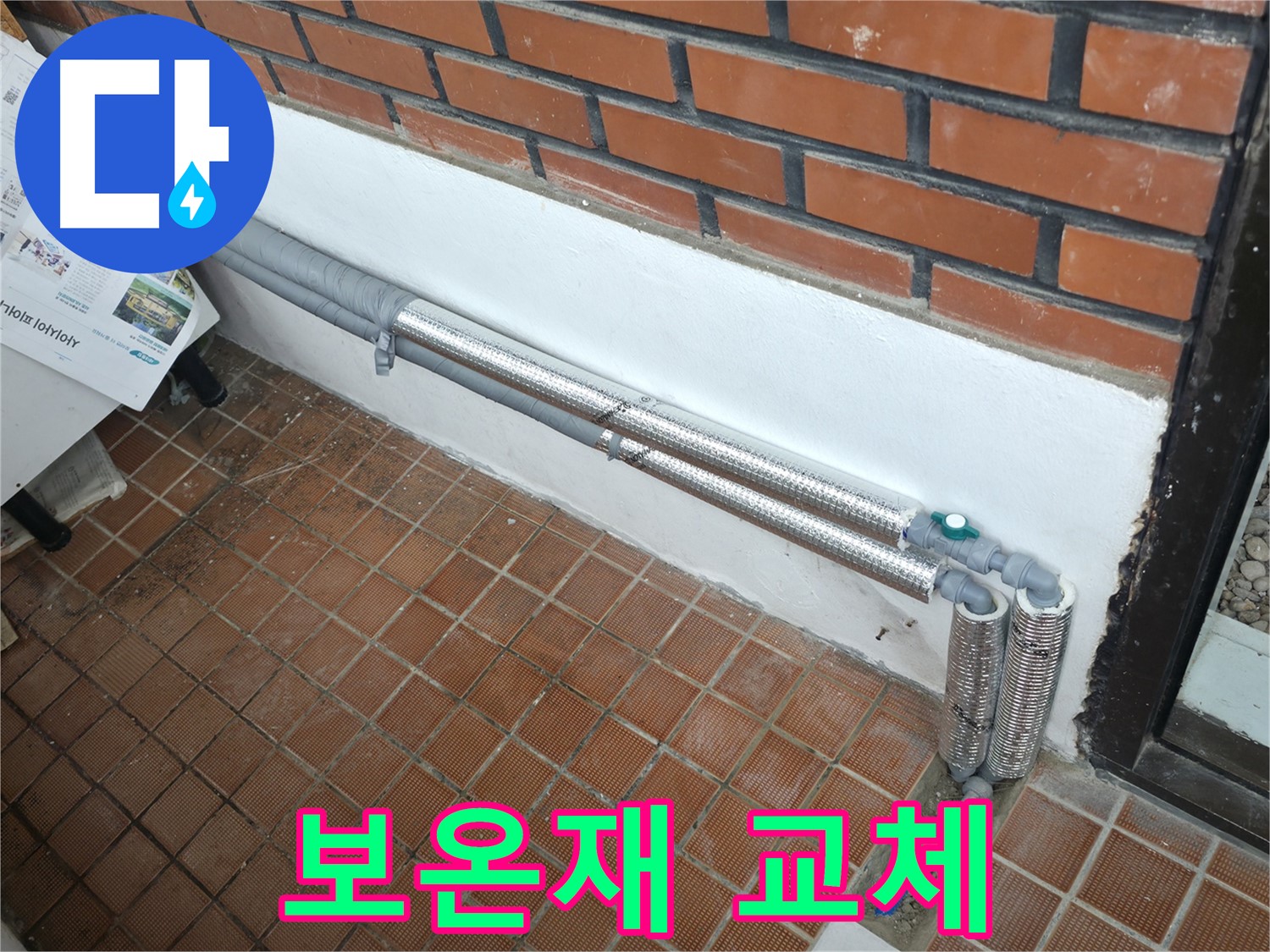 명달로4길 누수 - 배관 보온으로 완벽 차단, 겨울철 누수 걱정 끝