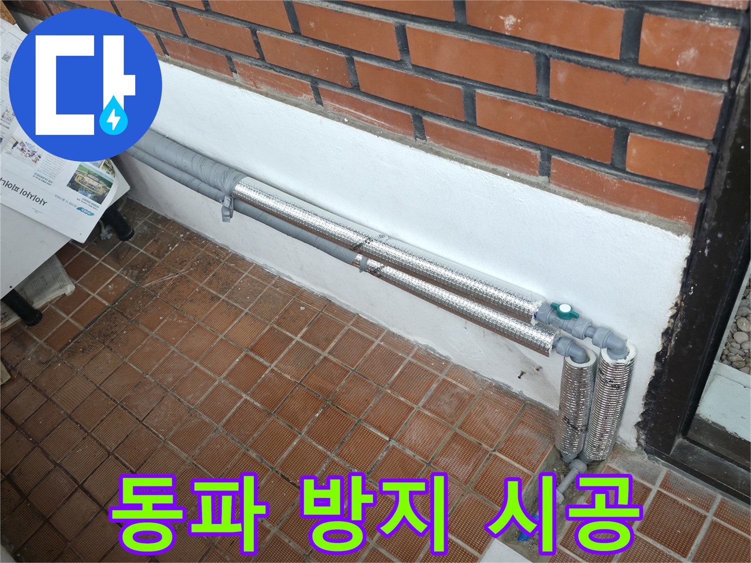 서초구 염곡동 누수 - 꼼꼼한 보온재 시공으로 겨울철 누수와 결로 완벽 차단 - 든든하게 겨울나기!