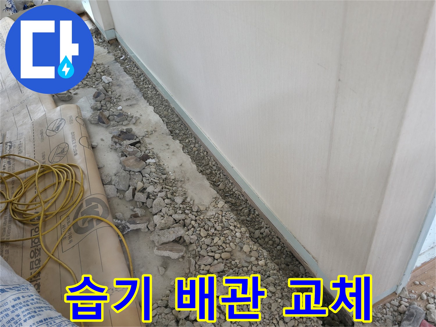서초구 방배동 명달로4길 빌라 누수 - 바닥 공사 후 잔해물을 깔끔하게 처리하는 모습입니다.