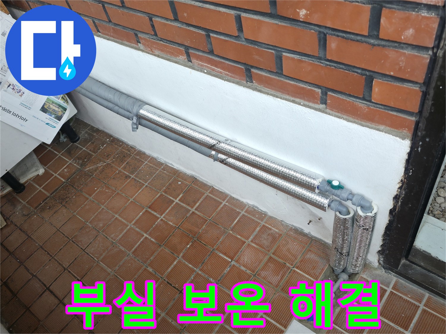 명달로4길 누수 - 배관 보온으로 완벽 차단, 겨울철 누수 걱정 끝