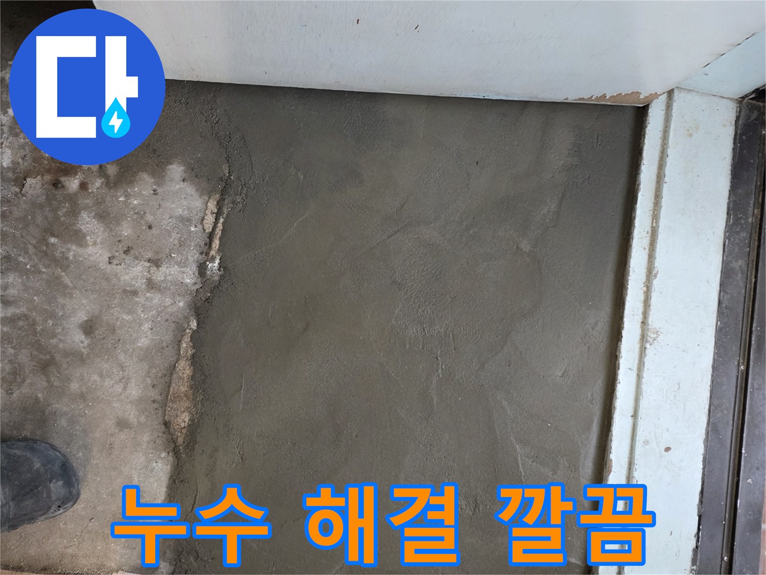 명달로4길 누수, 서초구 서초2동 미장으로 깔끔하게 마무리 - 이제 누수 걱정 끝!