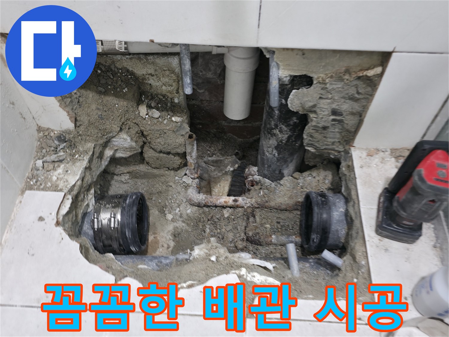 명달로4길 누수 현장 - 꼼꼼한 시공을 통해 낡은 배관의 누수 재발을 방지하고 있습니다.