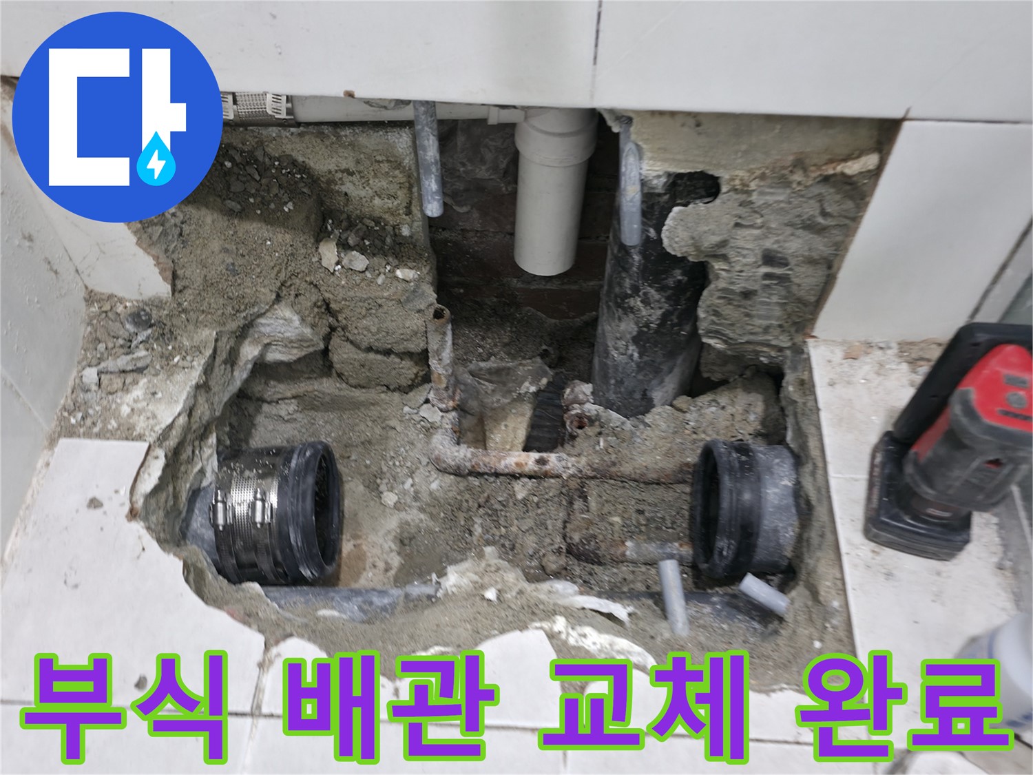명달로4길 누수 현장 - 낡은 배관을 새 배관으로 교체하여 누수를 완벽하게 차단하는 모습입니다.