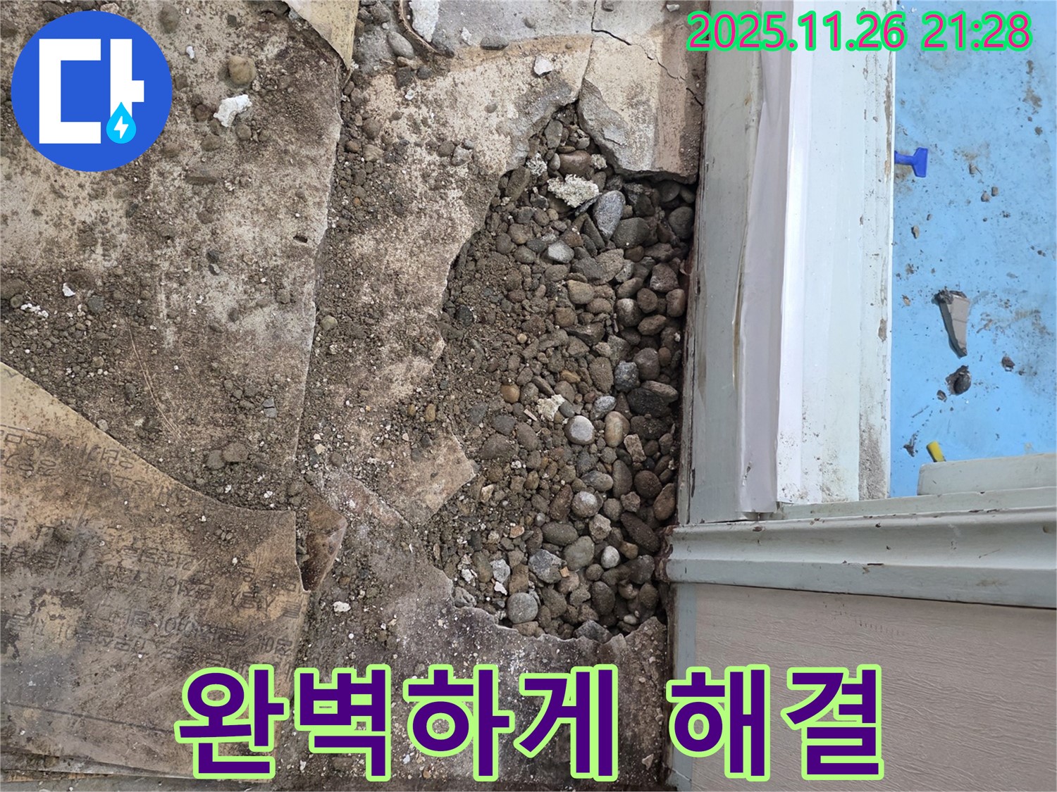 명달로4길 누수 현장 - 합리적인 비용으로 자갈층 누수 완벽 해결