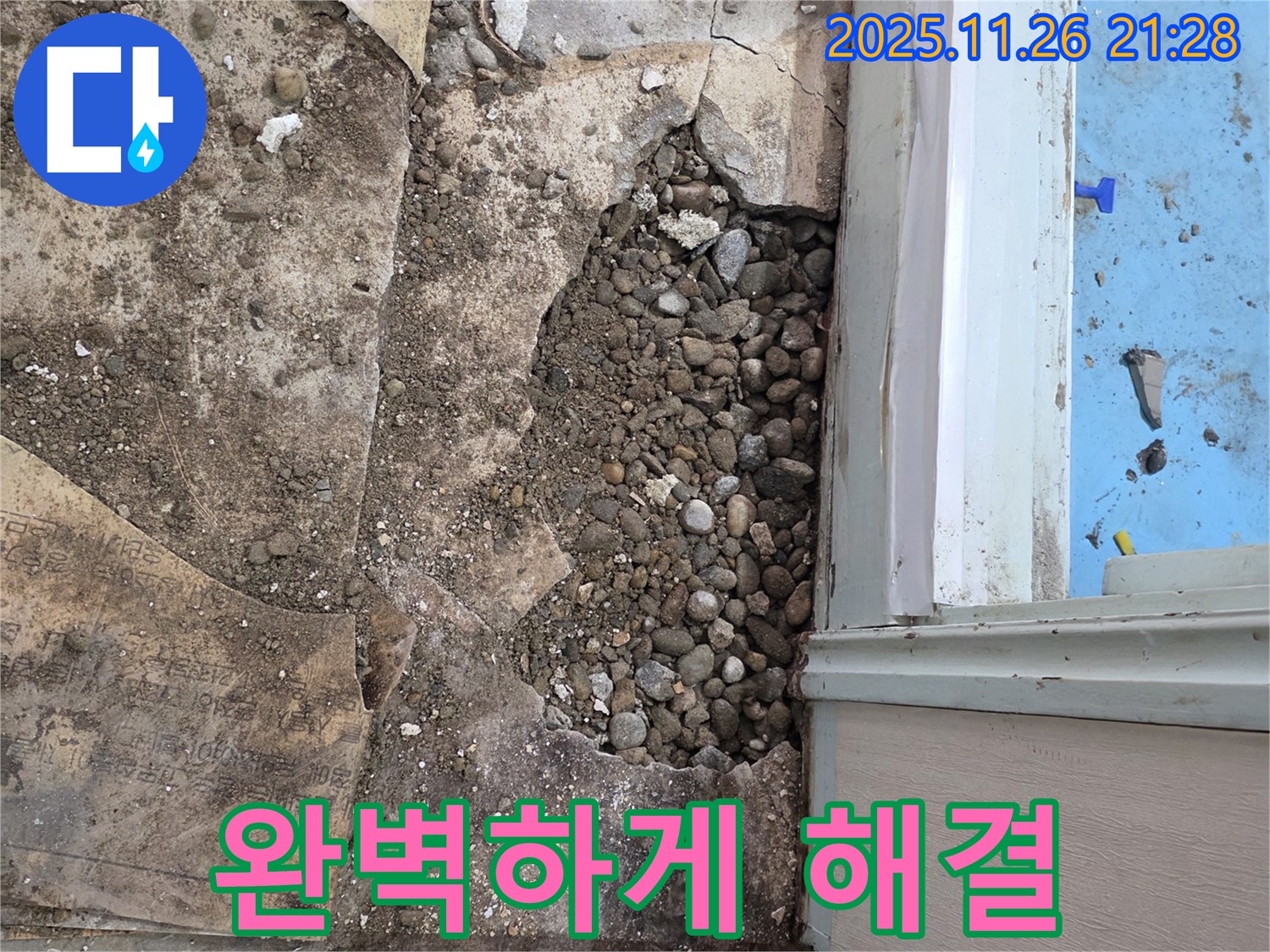 명달로4길 누수 현장 - 합리적인 비용으로 자갈층 누수 완벽 해결