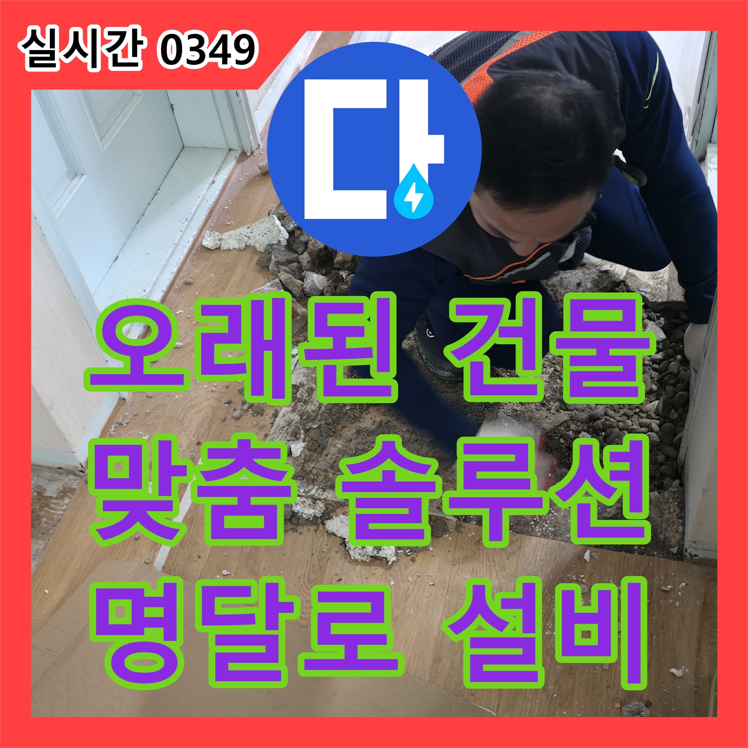 명달로4길 누수설비, 오래된 건물 누수, 맞춤 솔루션으로 완벽하게 해결