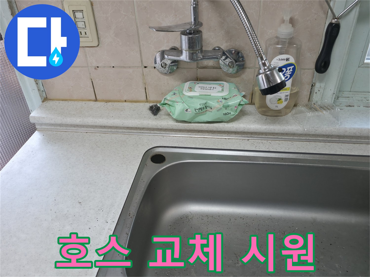 명달로4길 싱크대 - 낡은 배수 호스 교체로 누수 해결