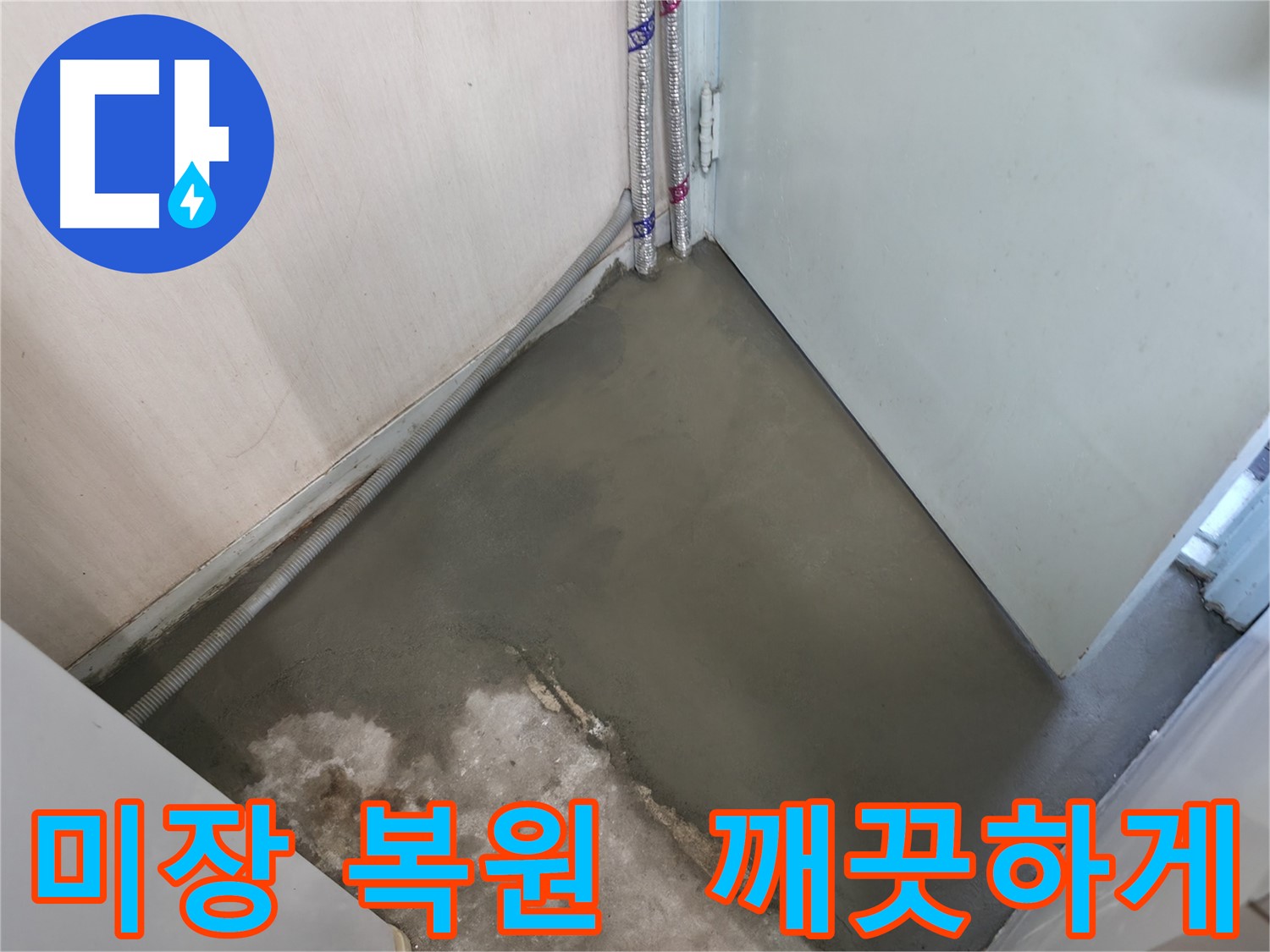 미장으로 깨끗하게 복원된 누수 부위 - 서초구 방배동에서 완벽하게 시공했습니다.