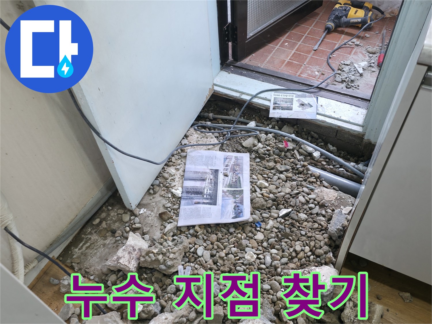 바닥 파쇄 작업으로 누수 발생 지점 정밀하게 찾아내기 - 정확한 위치 확인.