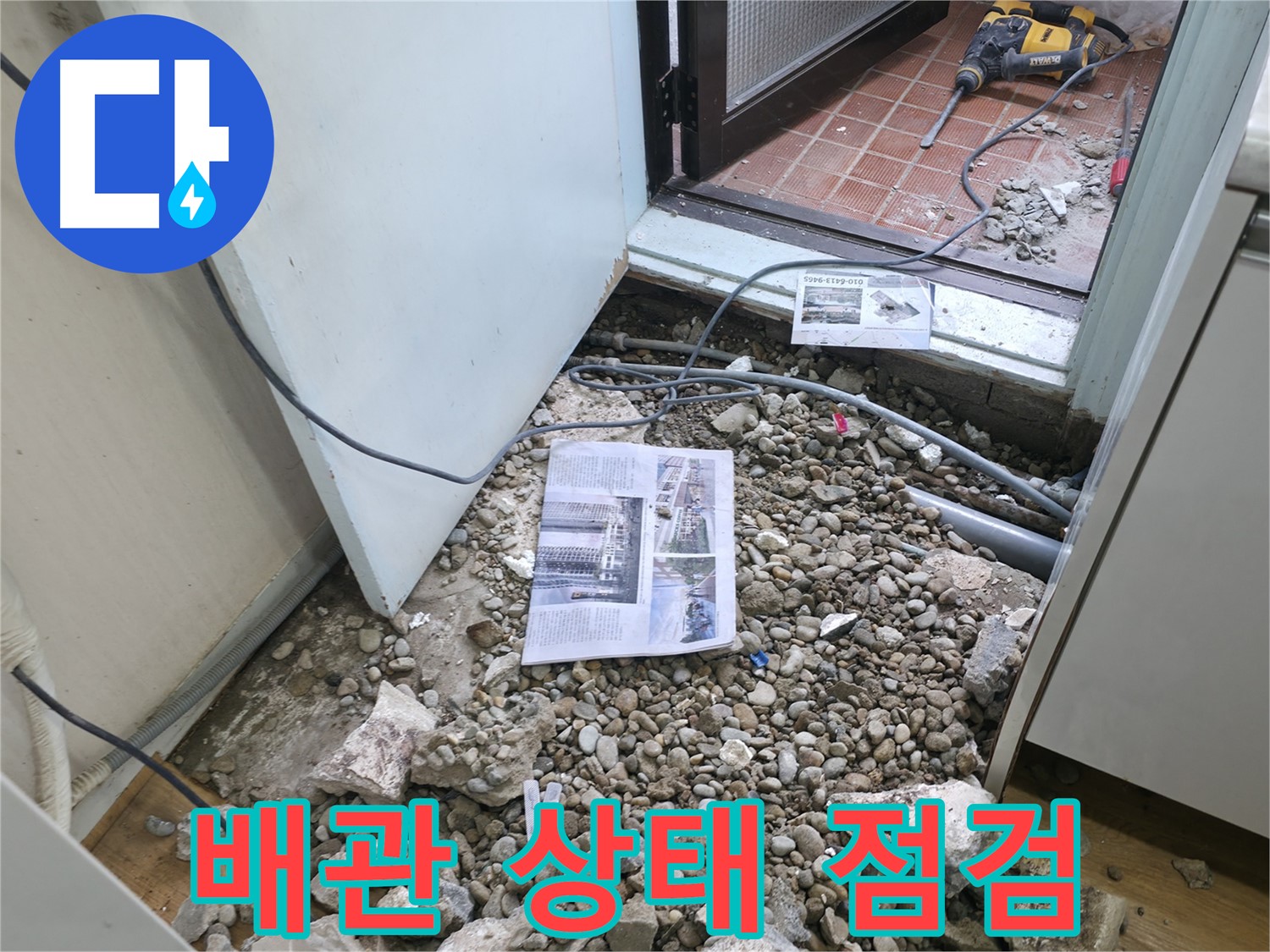 바닥 파쇄 후 배관 상태 자세히 살펴보기 - 꼼꼼하게 점검합니다.