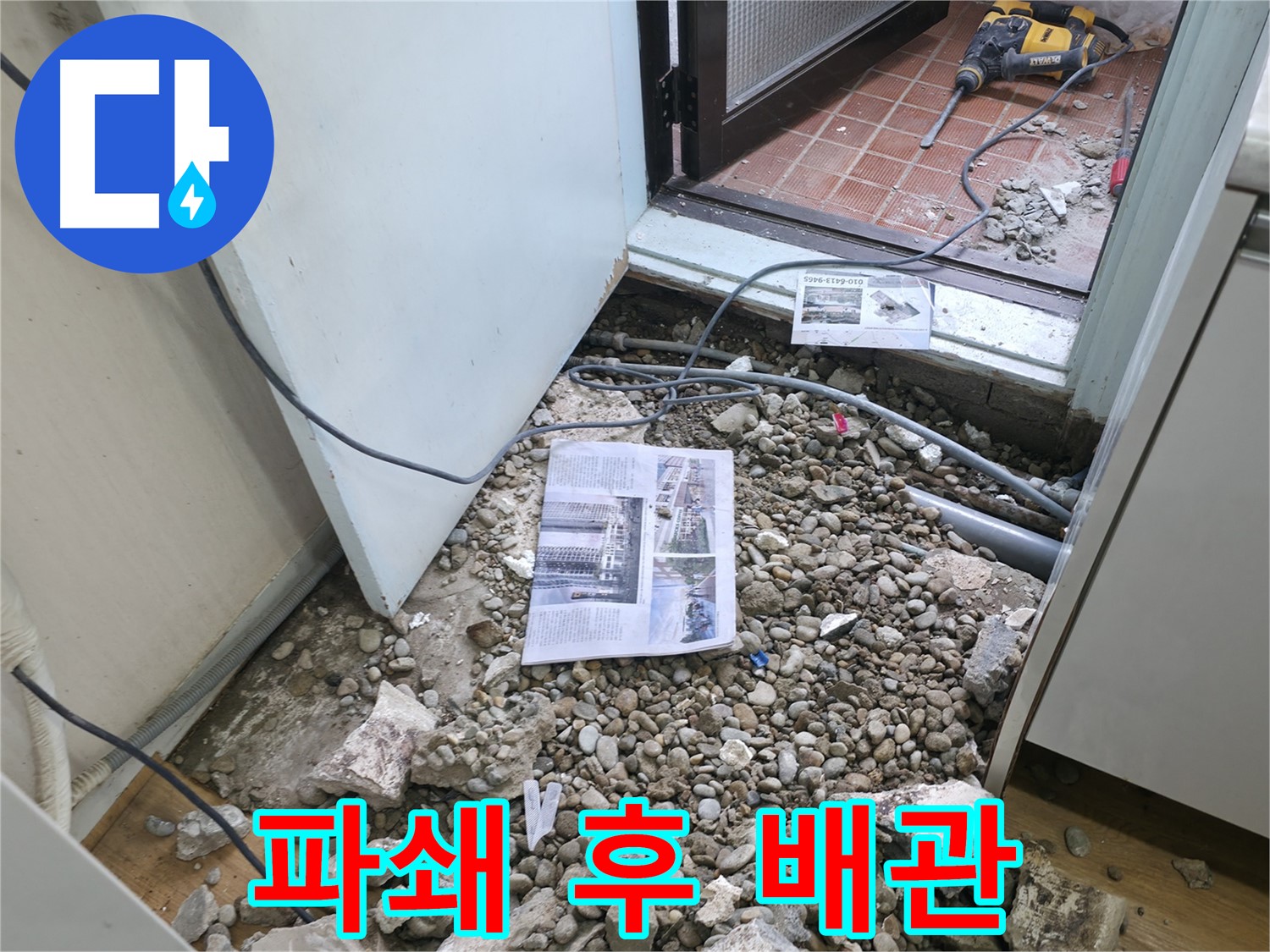 공사 현장 모습 - 누수 공사가 진행 중인 현장 모습