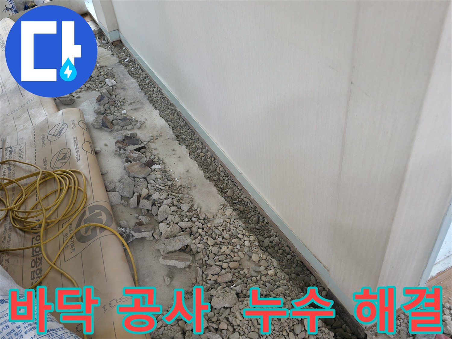 방배동 건물 누수 - 바닥 공사 및 누수 해결에 대한 견적 문의, 합리적인 가격으로 최고의 서비스를 제공합니다.