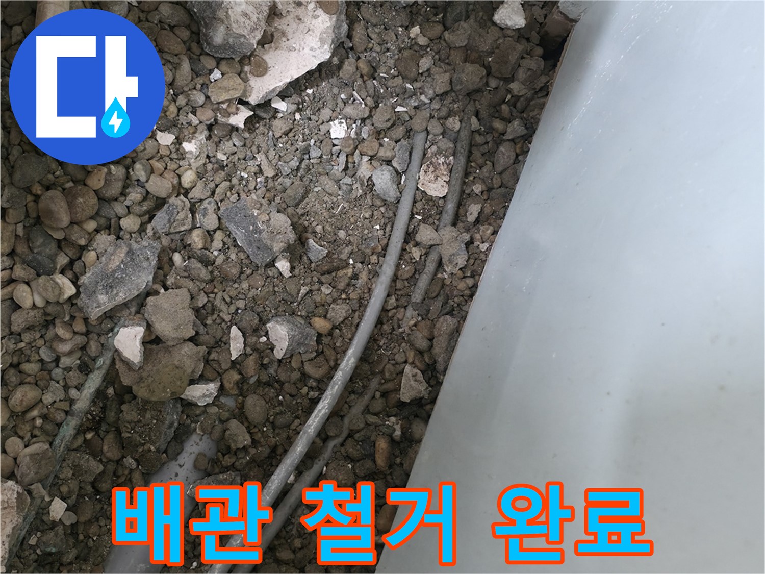 방배동 누수 - 노후 배관 철거 완료, 새로운 배관 설치 준비 중입니다.