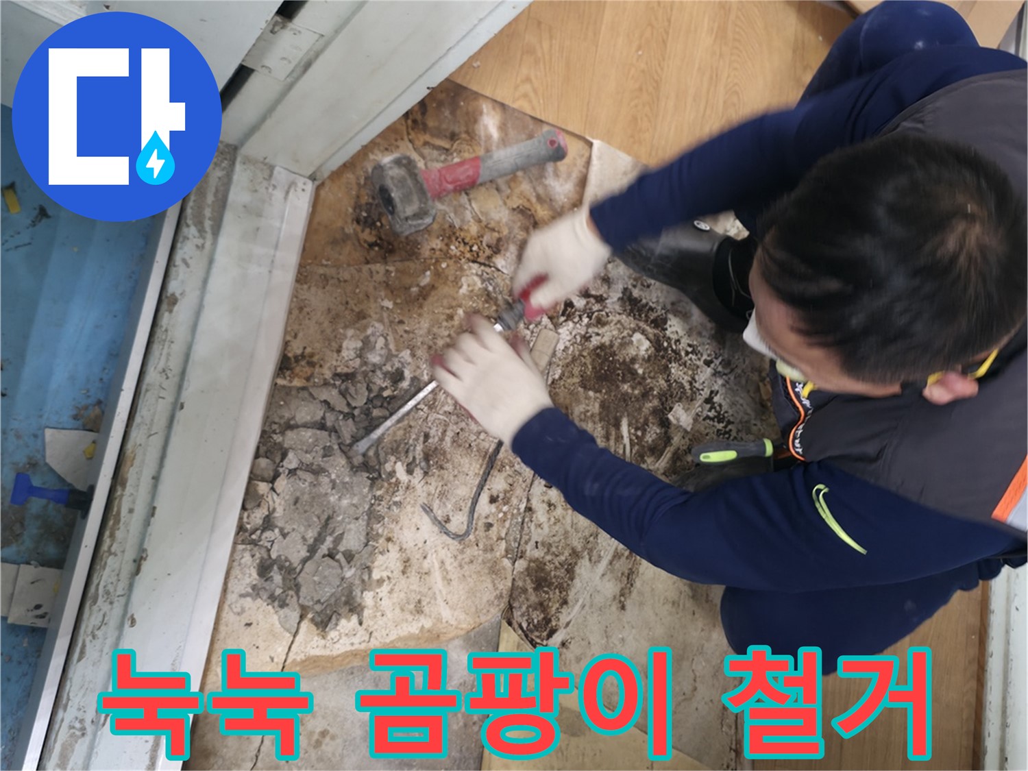 서초구 서초동 - 칼을 사용하여 썩은 바닥을 도려내고 누수를 완벽하게 해결하는 모습입니다 - 썩은 바닥 제거, 누수 해결!
