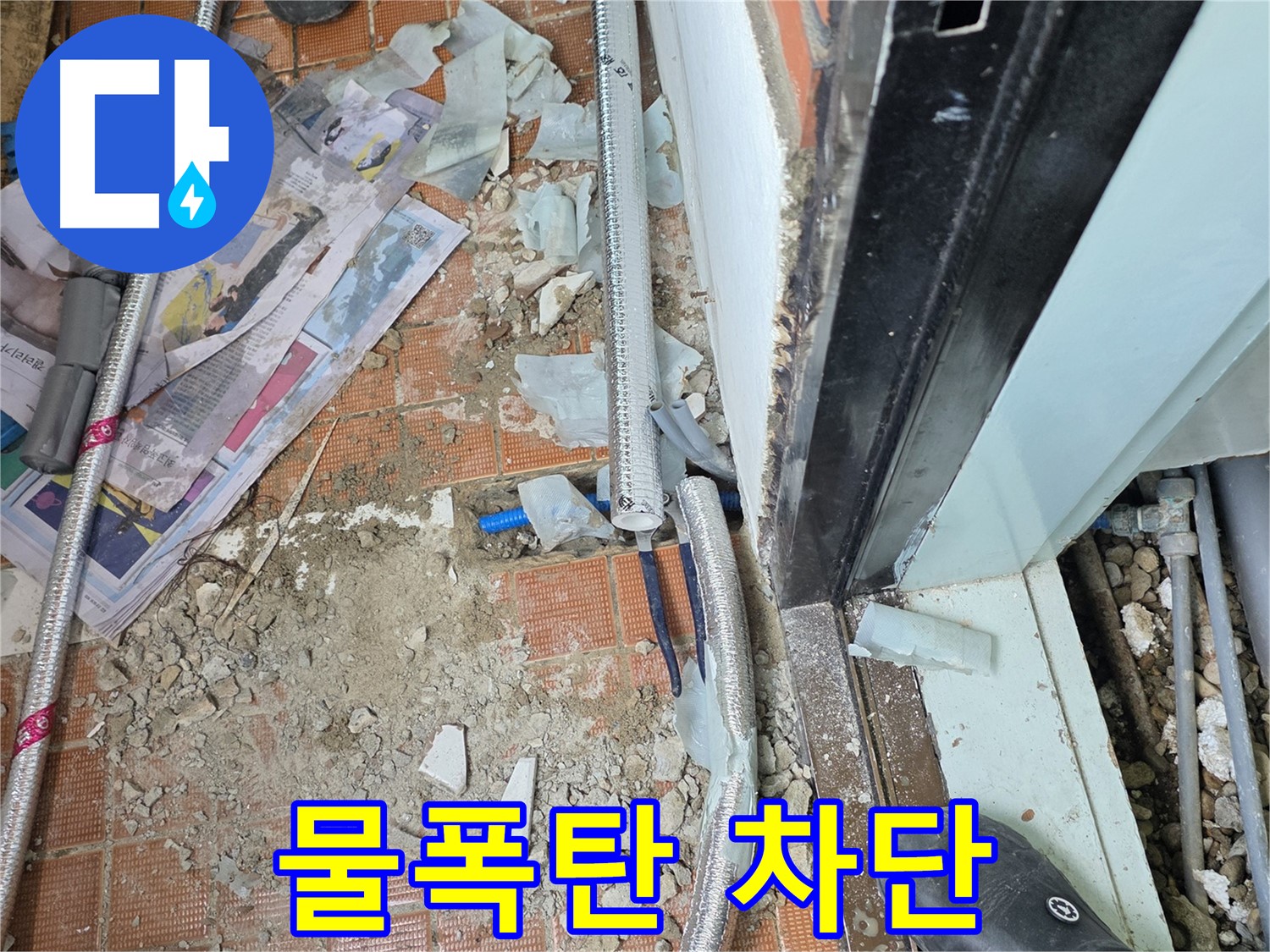 서초구 명달로4길 누수 - 복잡한 보험 처리, 저희가 처음부터 끝까지 도와드립니다 - 서류 준비부터 보험사 연락까지.