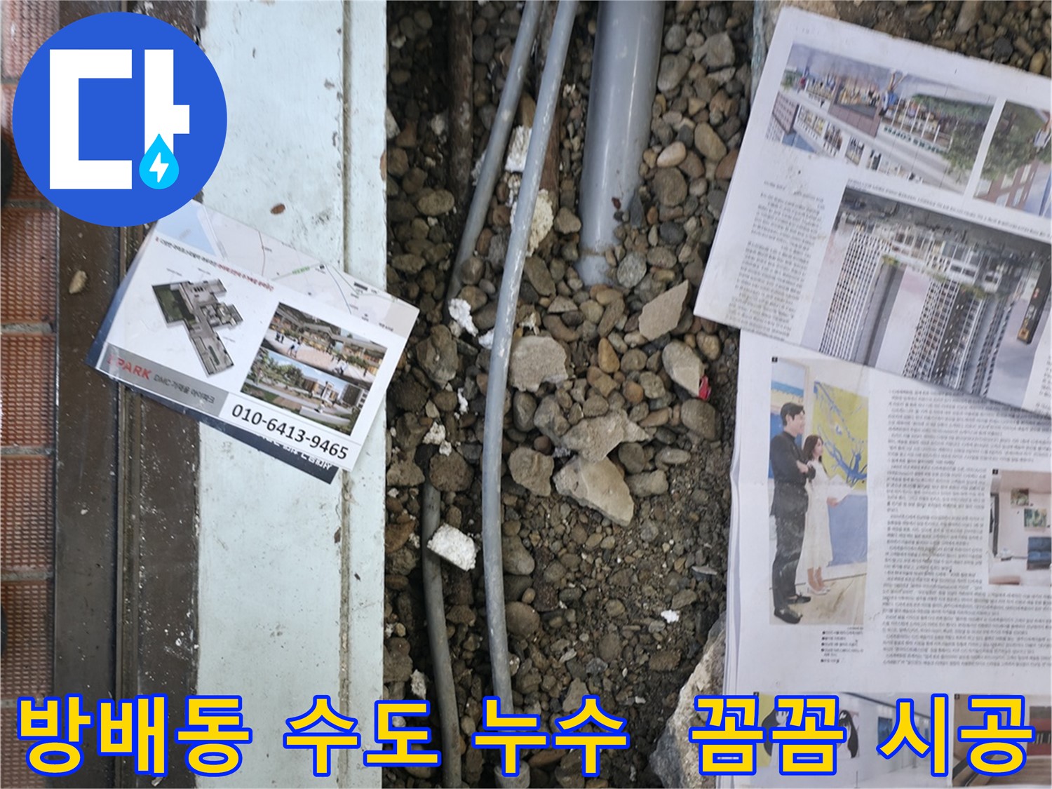 방배동 누수 - 베란다 수도 누수를 완벽하게 차단하고, 꼼꼼한 시공으로 고객님의 만족도를 높였습니다.