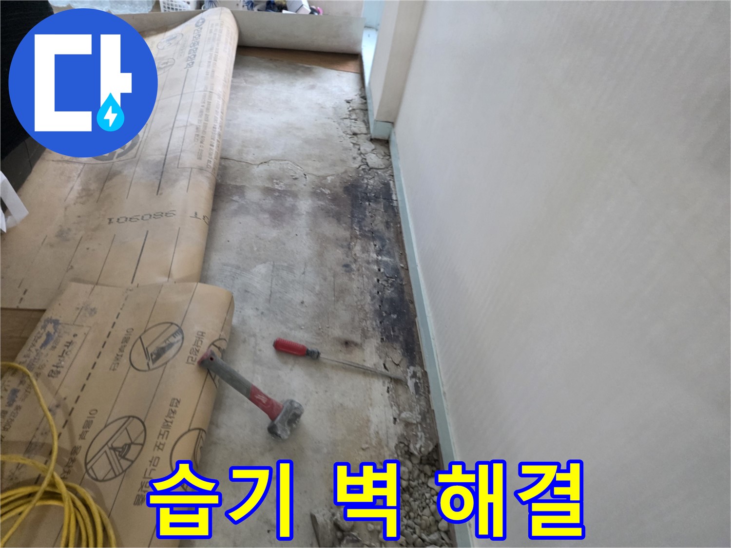 방배동 누수 - 습기 찬 벽 방수 공사 - 습기 완벽 차단 - 꼼꼼 시공 준비