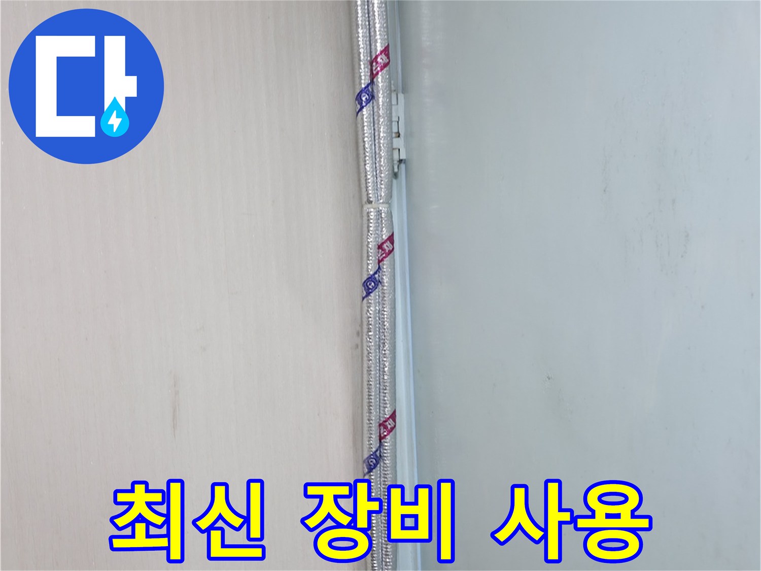 방배동 누수 - 최신 장비와 기술력으로 숨은 누수까지 완벽하게 해결합니다.