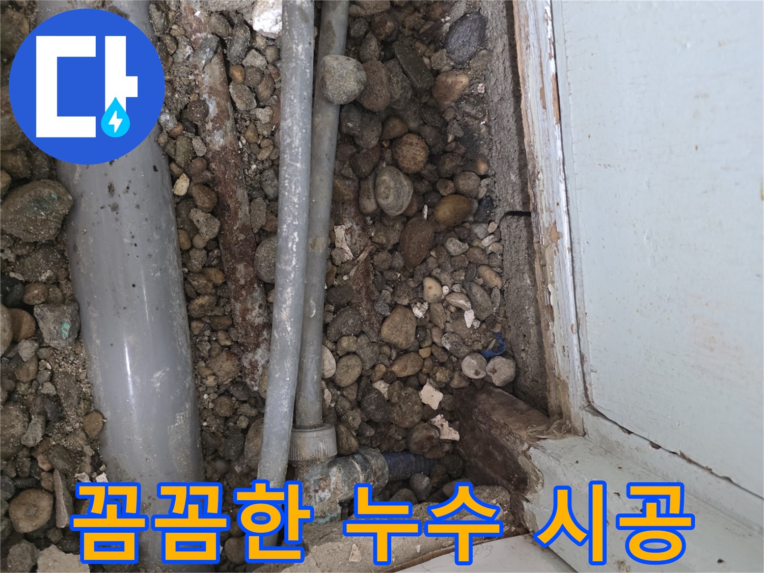 방배동 누수 현장 - 꼼꼼한 시공으로 누수 재발을 방지하고 고객님의 만족도를 높였습니다.