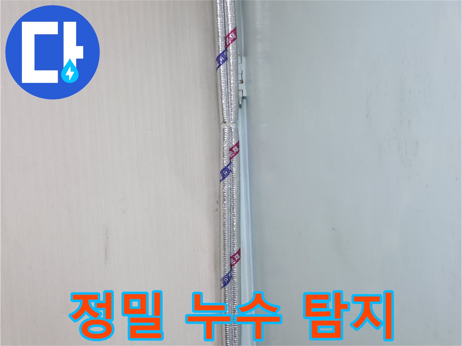 방배동 누수 현장 - 정밀 누수 탐지 장비로 숨은 누수까지 완벽하게 찾아냅니다.