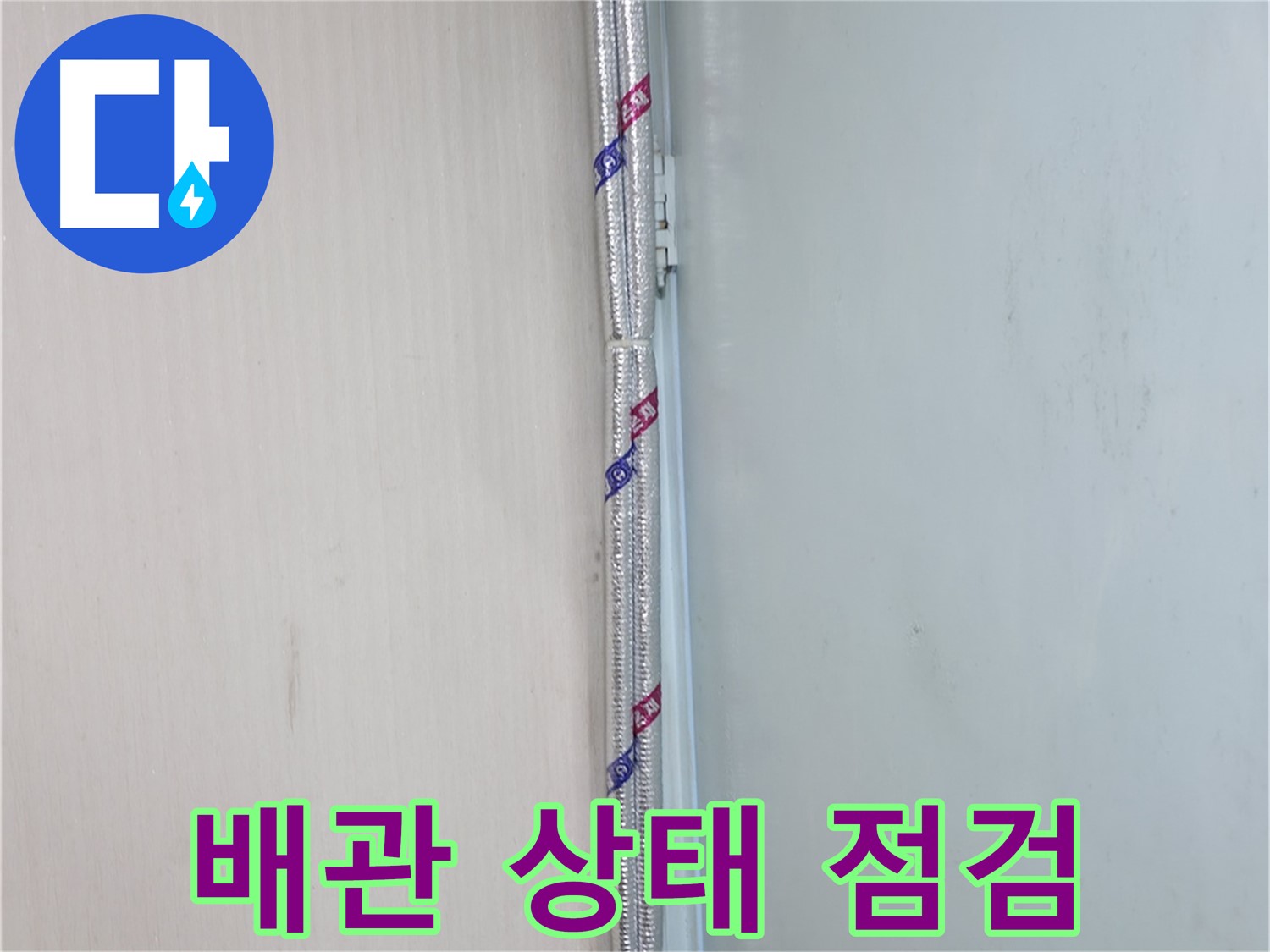 방배동 누수 현장에서 배관 상태 점검 - 노후된 배관 상태를 꼼꼼하게 점검합니다.